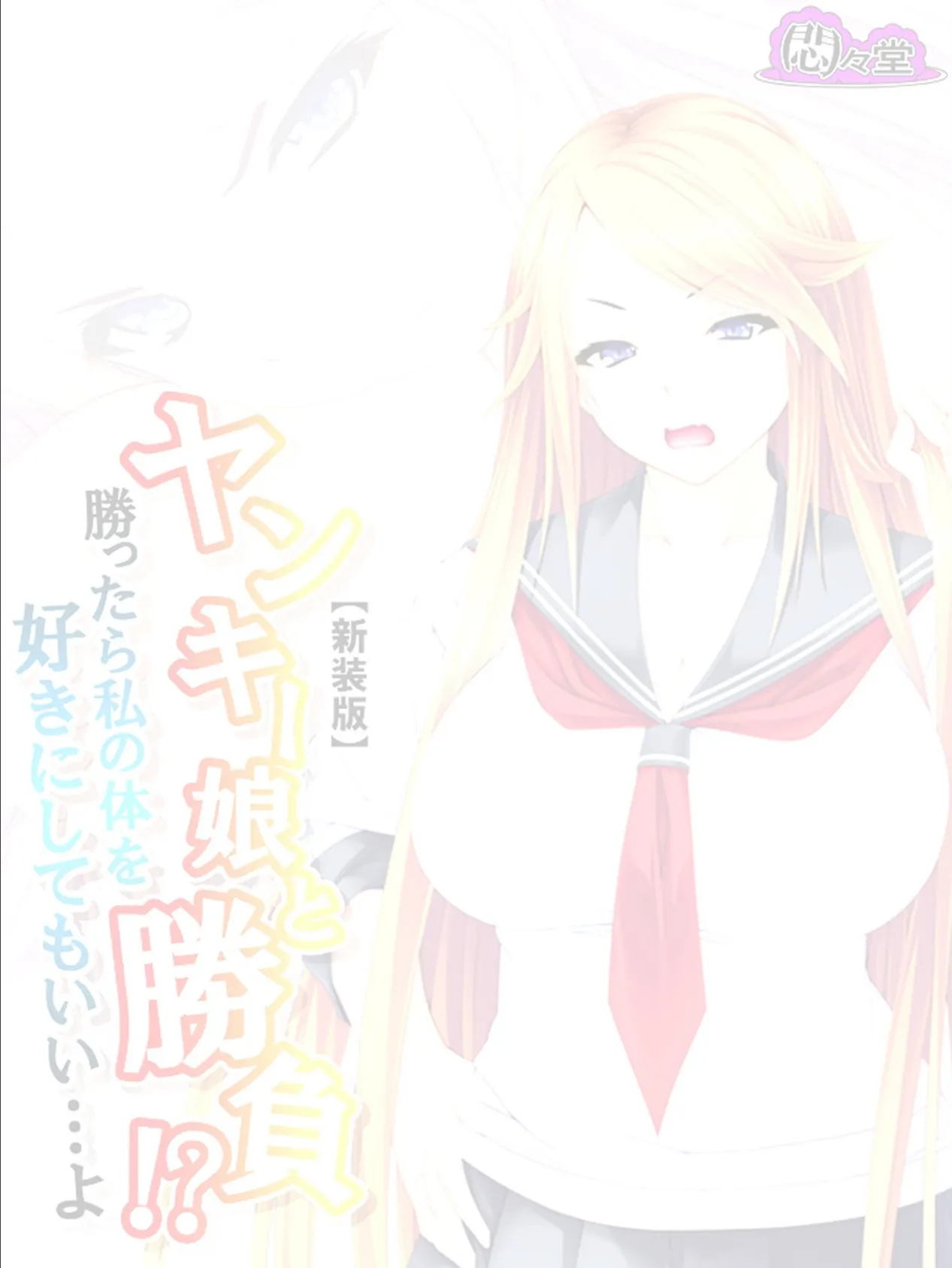 【新装版】ヤンキー娘と勝負!?勝ったら私の体を好きにしてもいい…よ (単話) 最終話 2ページ