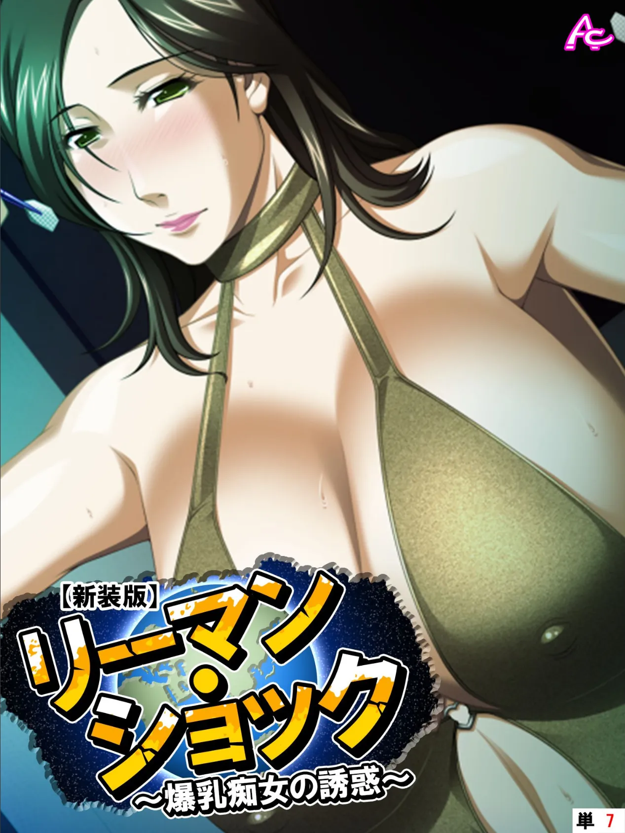 【新装版】リーマン・ショック 〜爆乳痴女の誘惑〜 (単話) 最終話