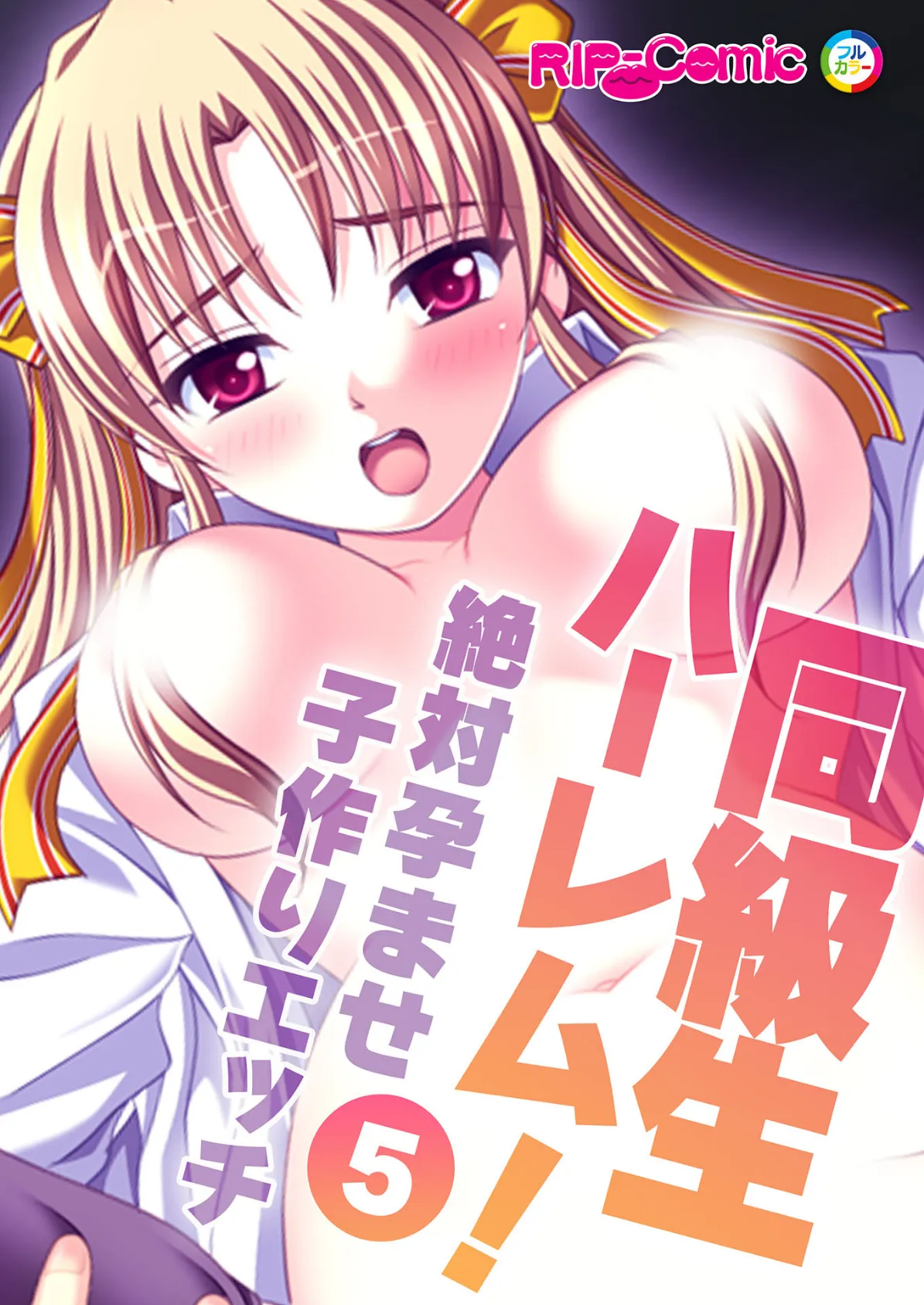 同級生ハーレム！〜絶対孕ませ子作りエッチ〜（5） フルカラーコミック版