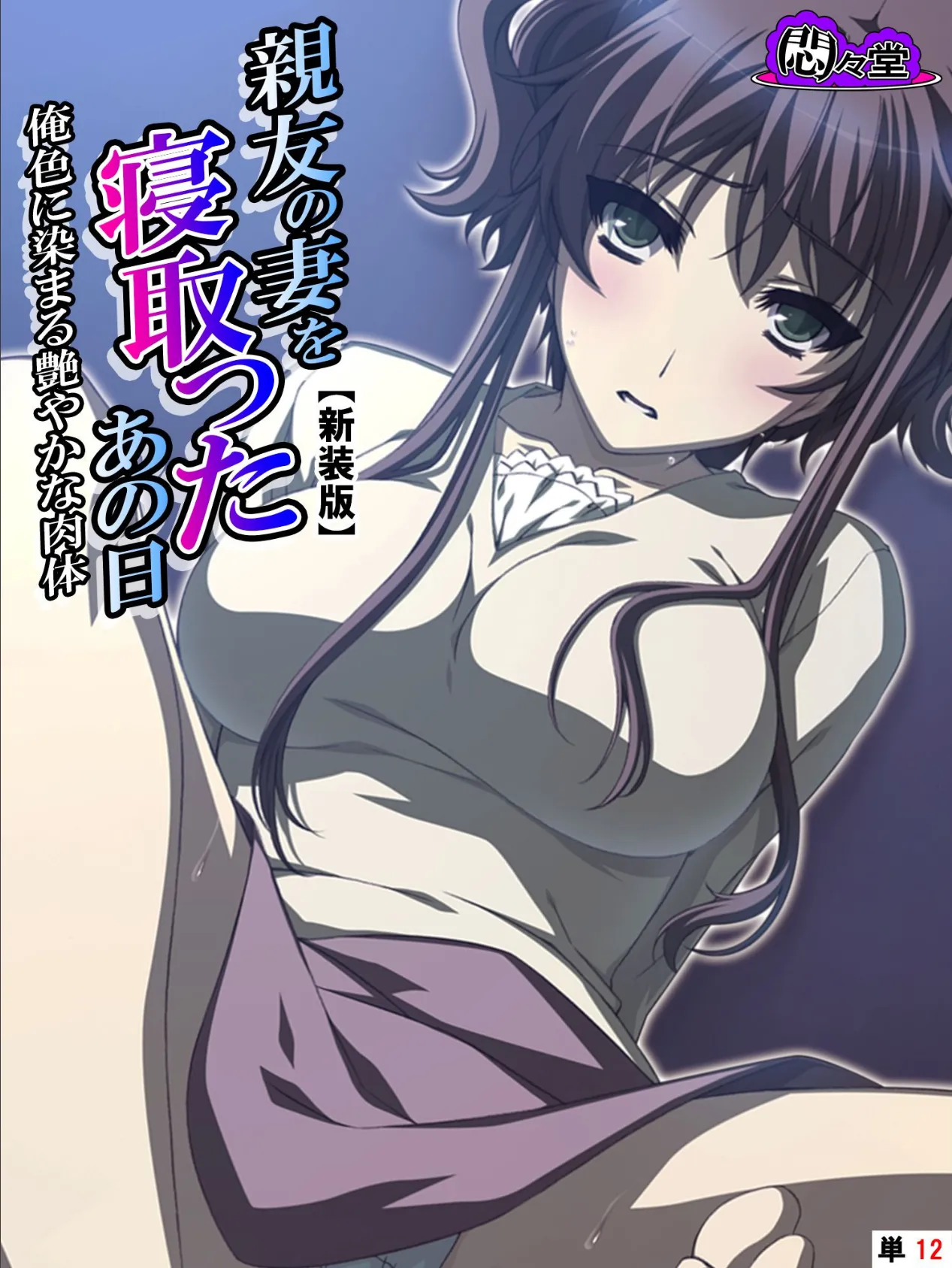 【新装版】親友の妻を寝取ったあの日 〜俺色に染まる艶やかな肉体〜 (単話) 最終話