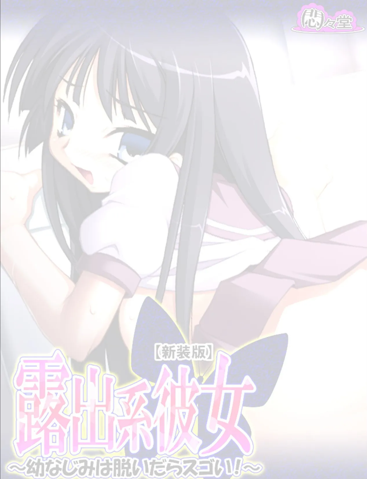 【新装版】露出系彼女 〜幼なじみは脱いだらスゴい!〜 (単話) 最終話 2ページ