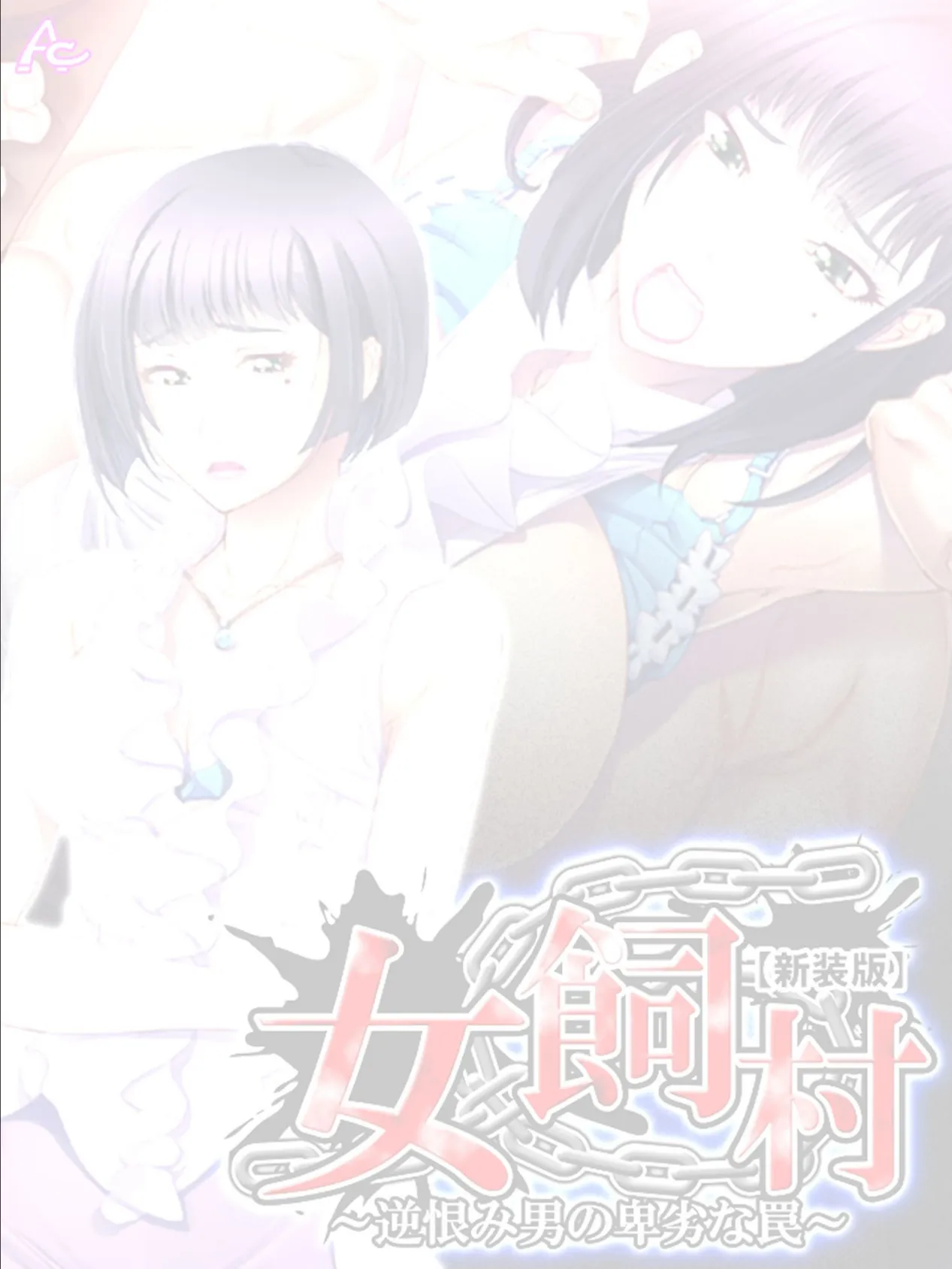 【新装版】女飼村 〜逆恨み男の卑劣な罠〜 (単話) 最終話 2ページ