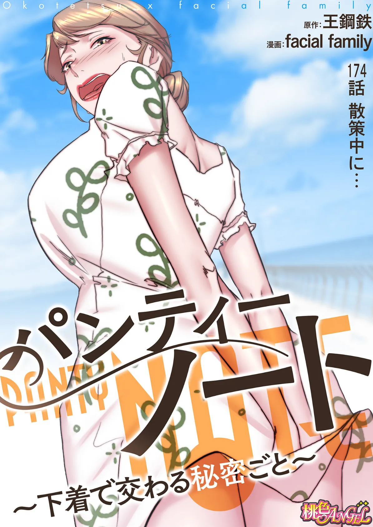 パンティーノート 〜下着で交わる秘密ごと〜(フルカラー) 174 2ページ