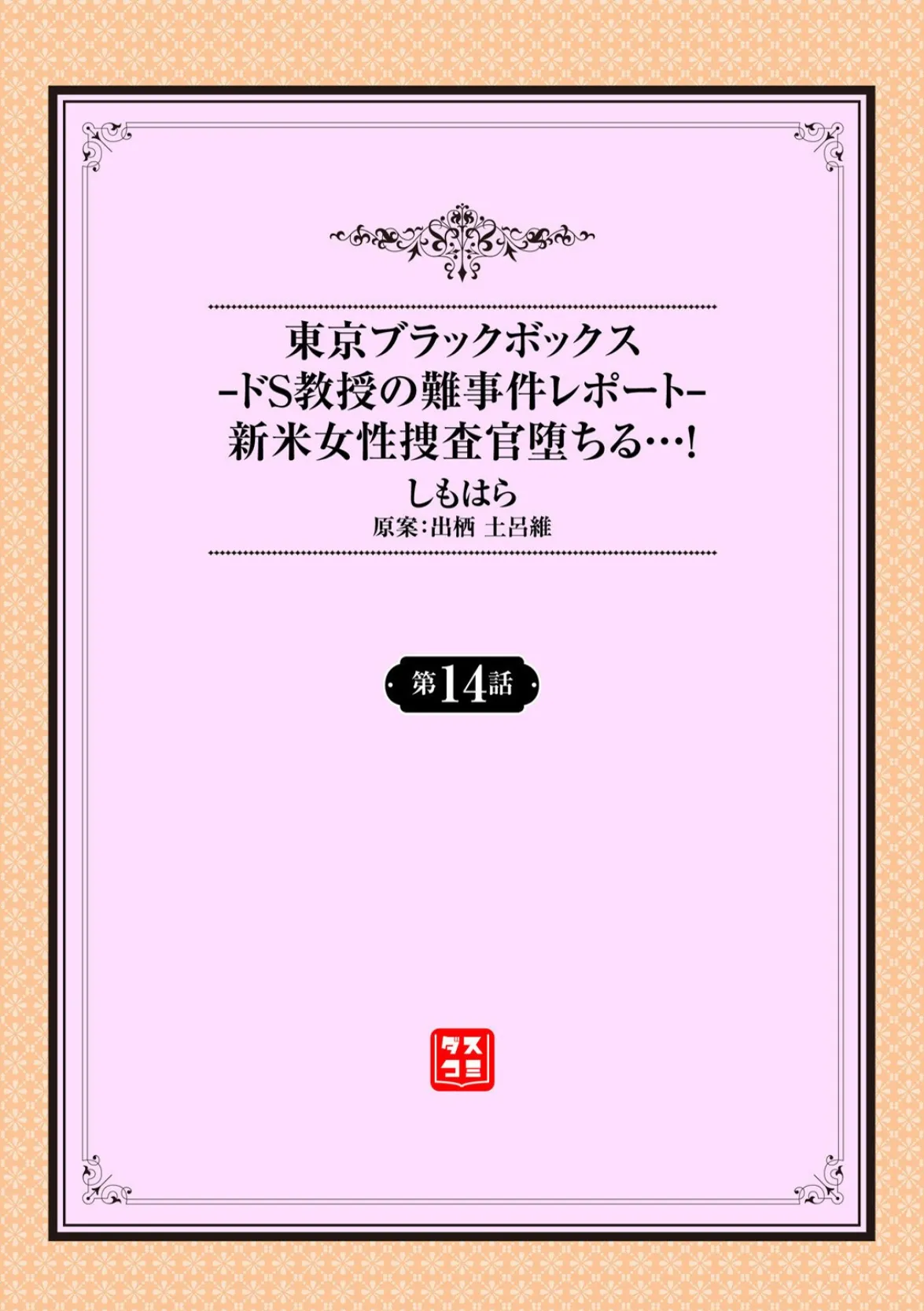東京ブラックボックス 〜ドS教授の難事件レポート〜14話 2ページ