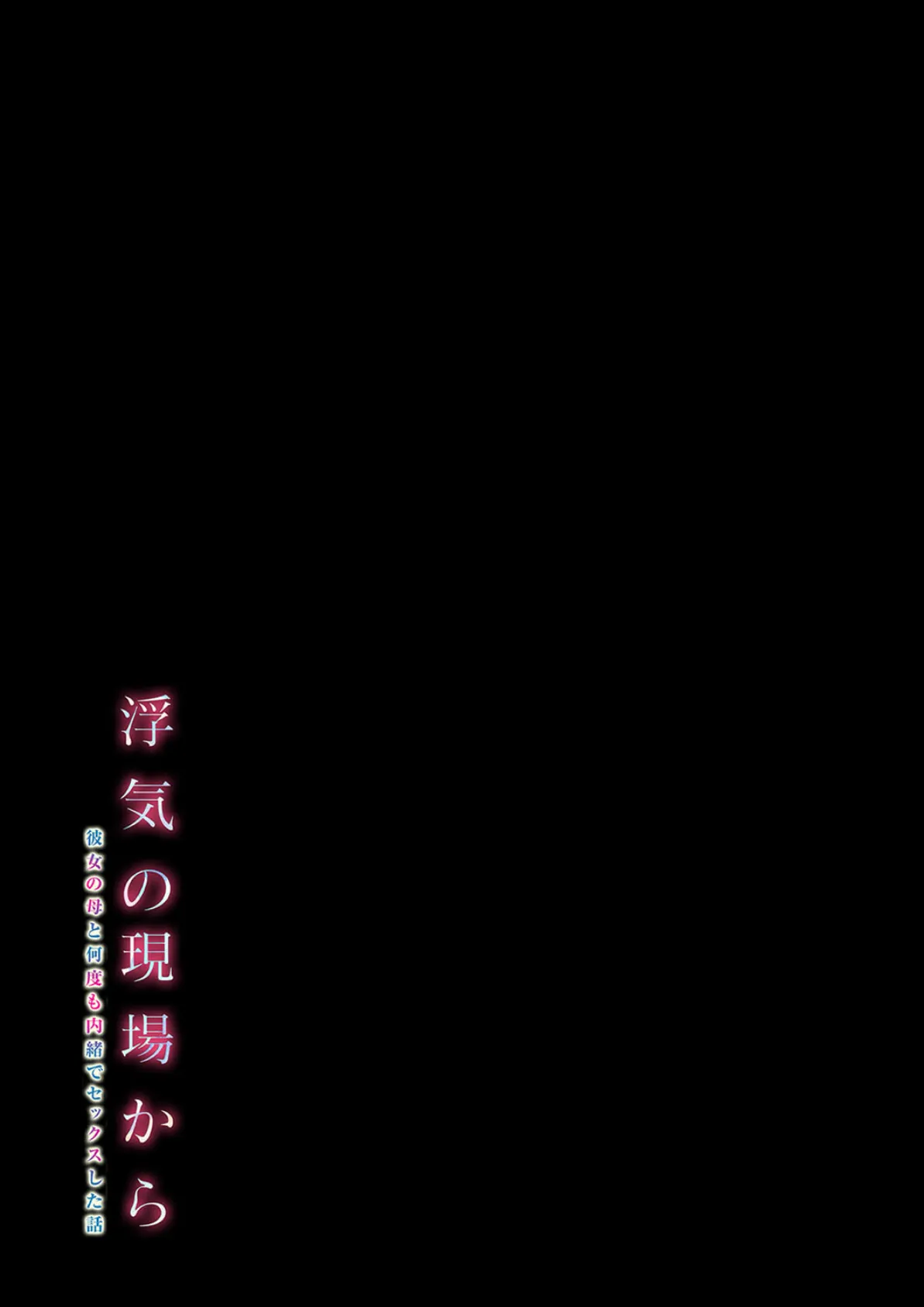 浮気の現場から -彼女の母と何度も内緒でセックスした話-(2) 2ページ