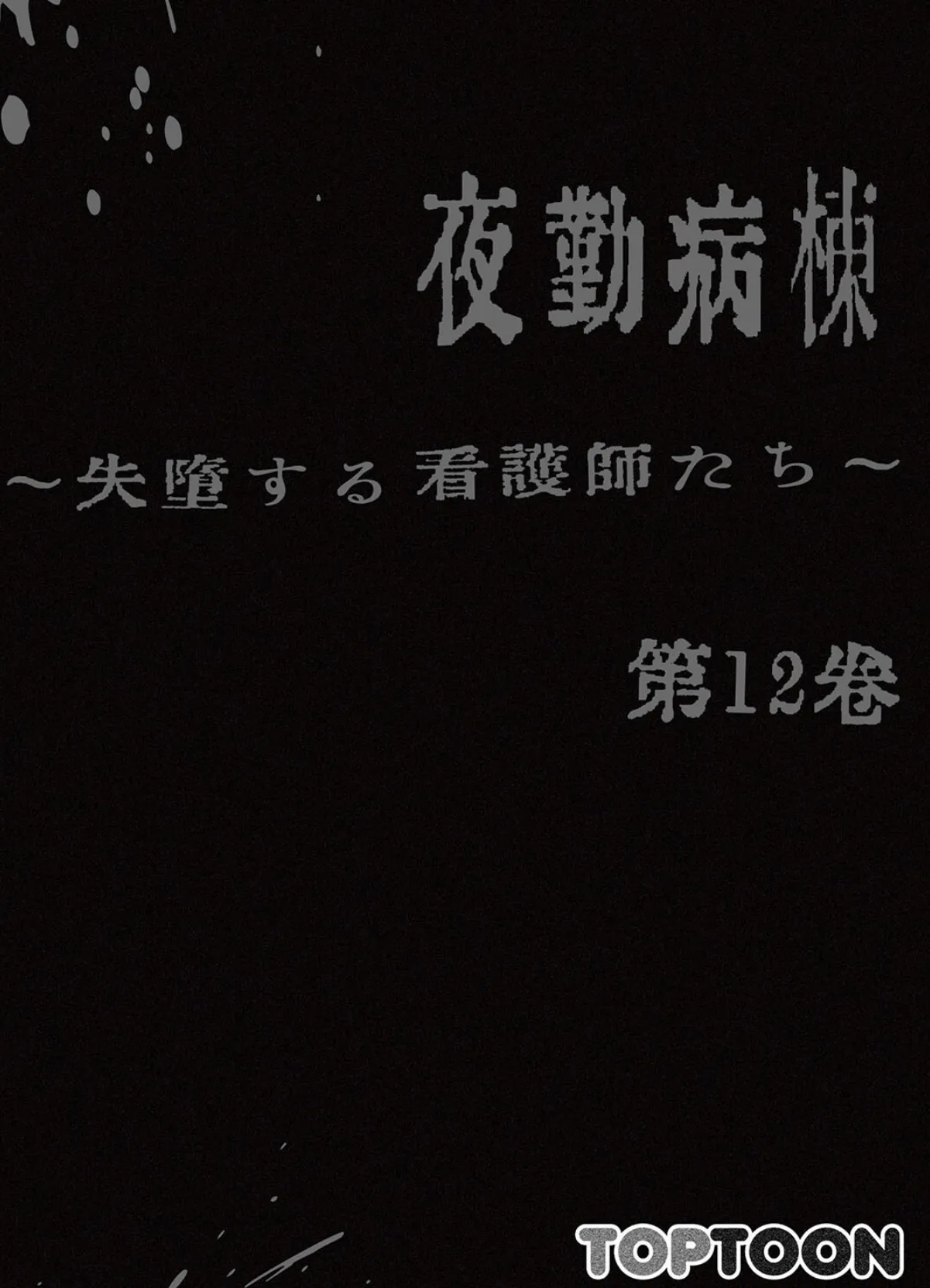 【フルカラー】夜勤病棟-失墜する看護師たち- 12巻 2ページ