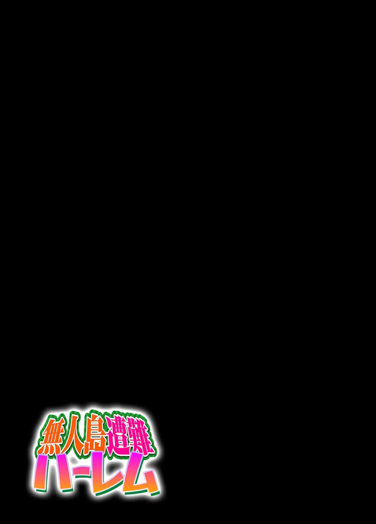 無人島遭難ハーレム(1) 2ページ