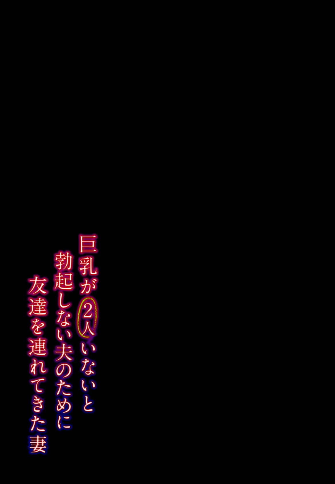 巨乳が2人いないと勃起しない夫のために友達を連れてきた妻（7） 2ページ