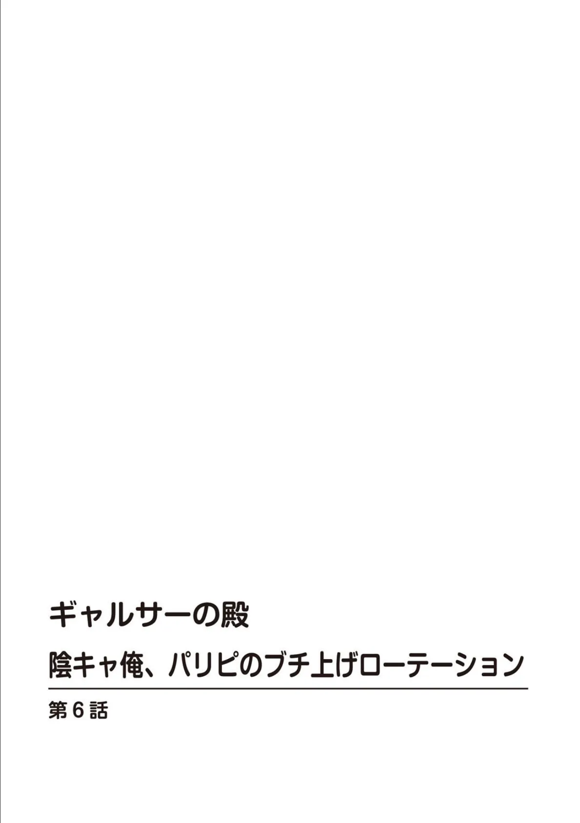 ギャルサーの殿 陰キャ俺、パリピのブチ上げローテーション【R18版】6 2ページ