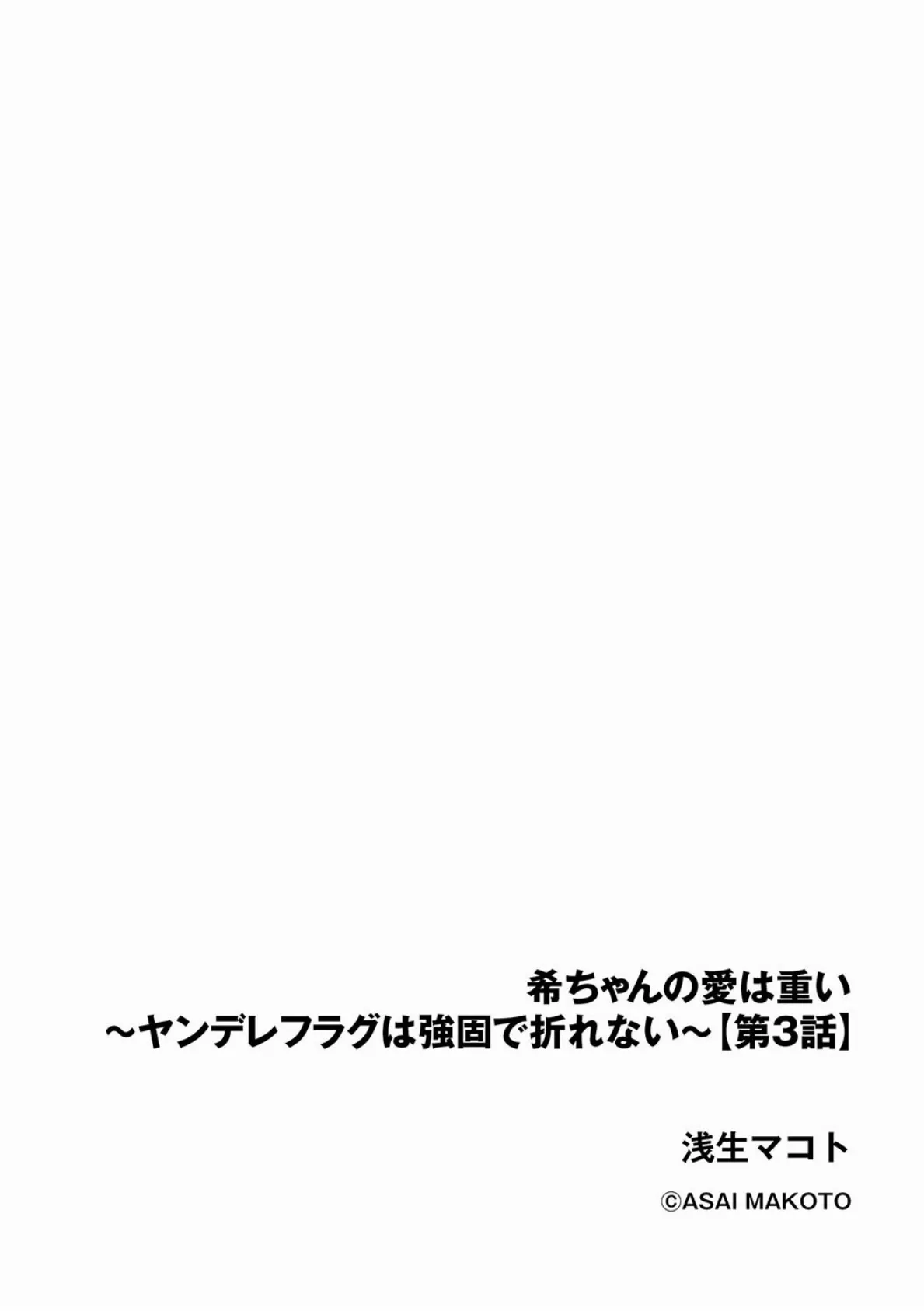 希ちゃんの愛は重い 〜ヤンデレフラグは強固で折れない〜【第3話】 2ページ