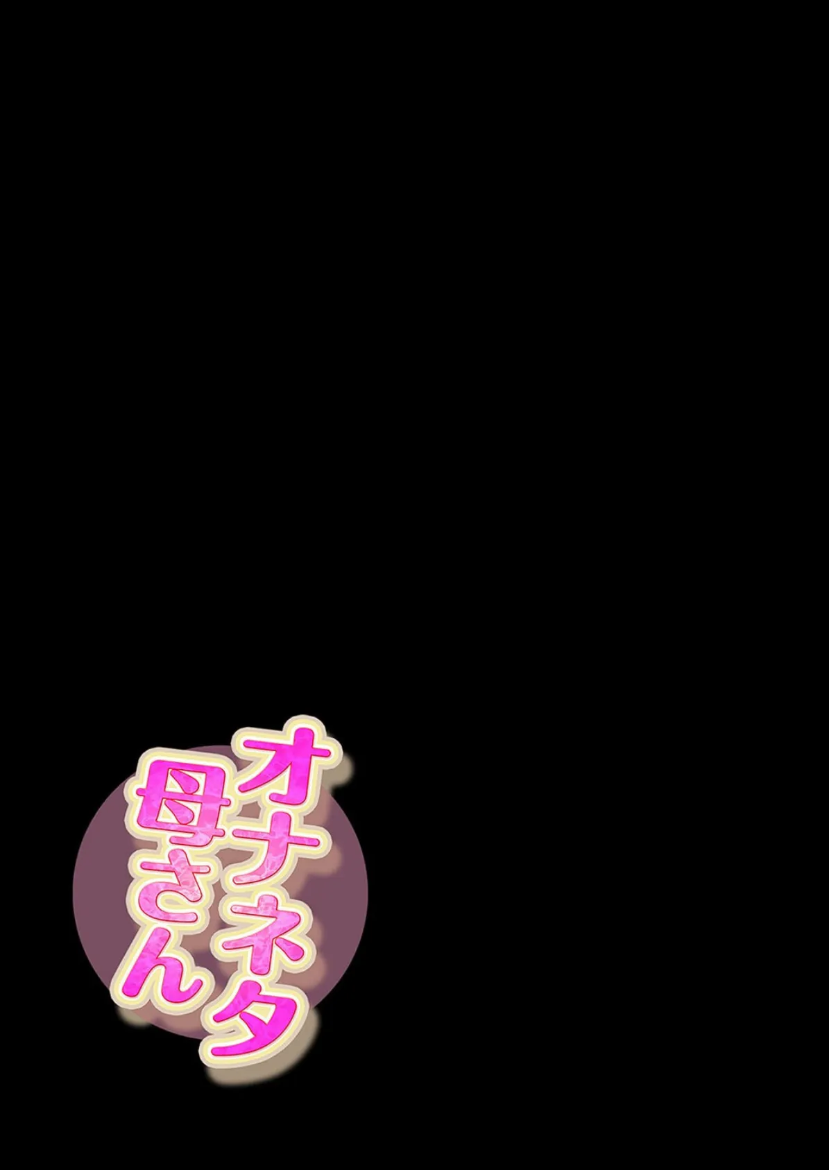 オナネタ母さん(11) 2ページ