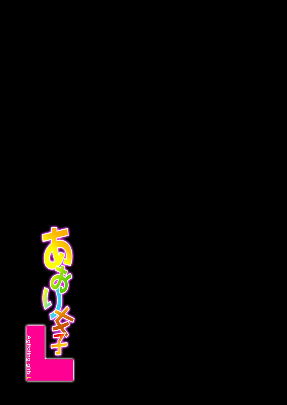 あおり女子L(1) 2ページ