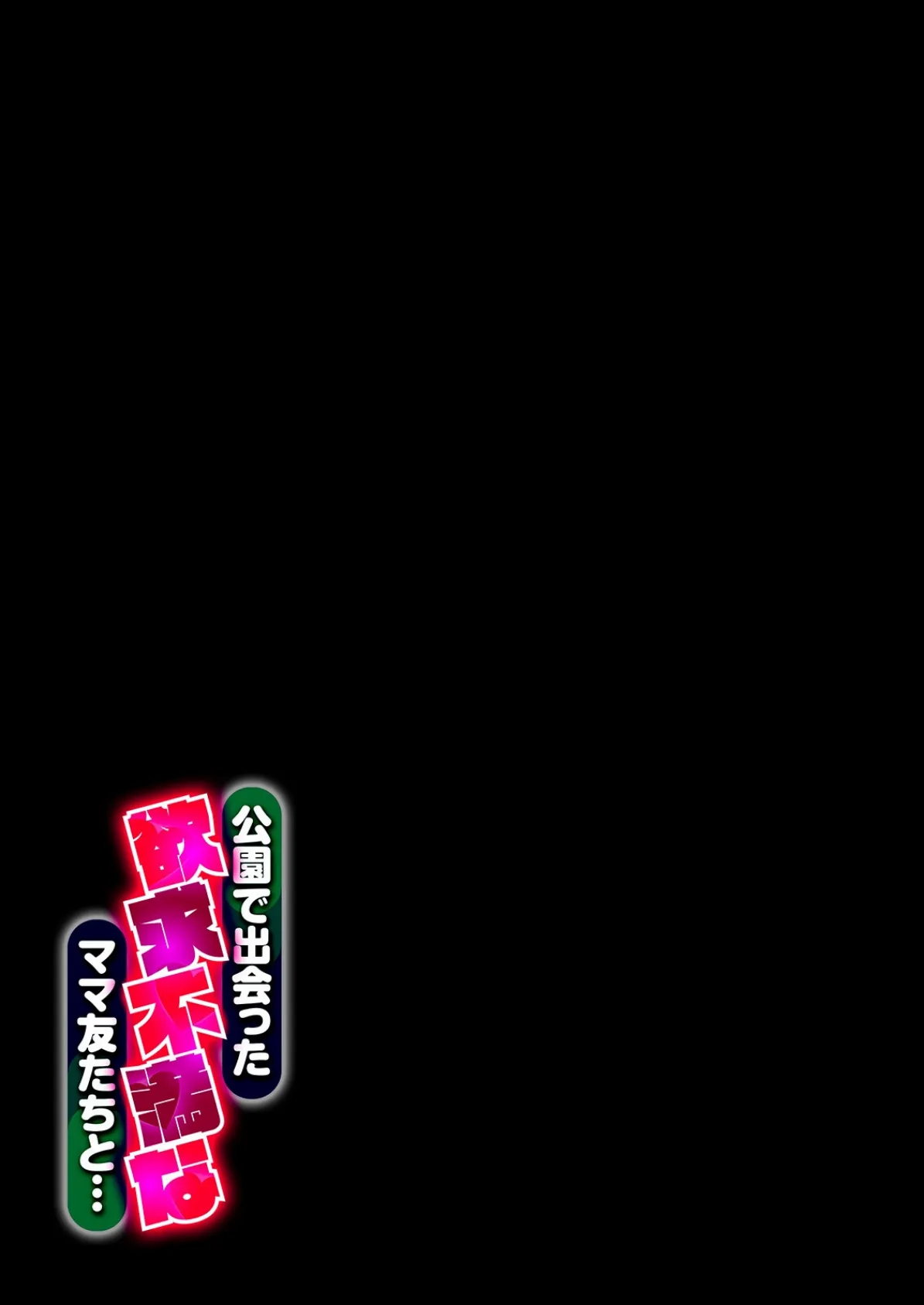 公園で出会った欲求不満なママ友たちと…(1) 2ページ