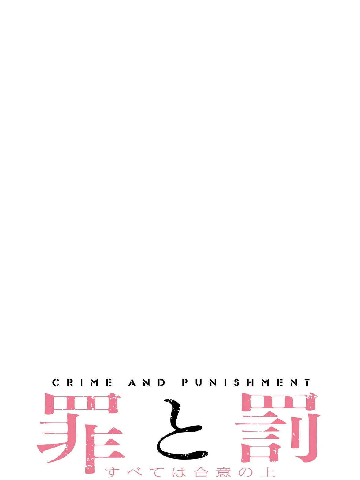 罪と罰〜すべては合意の上〜【分冊版】38話 2ページ