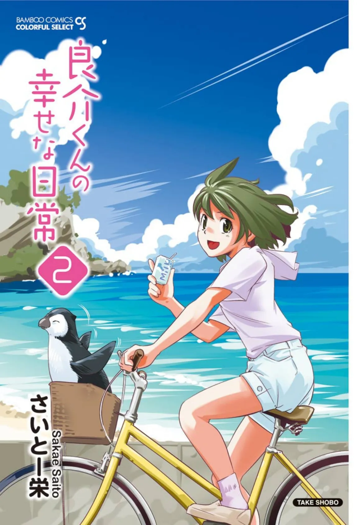 良介くんの幸せな日常(フルカラー) 2 3ページ