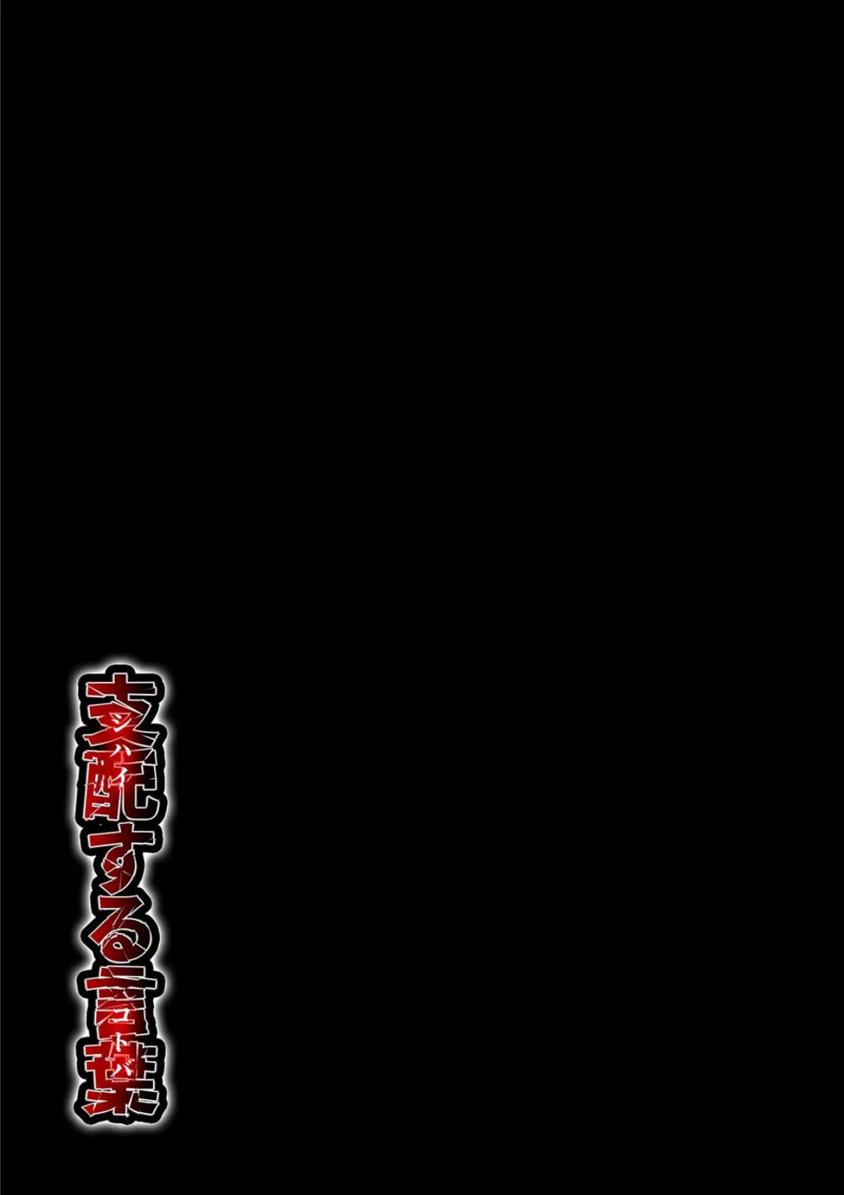 支配する言葉（4） 2ページ