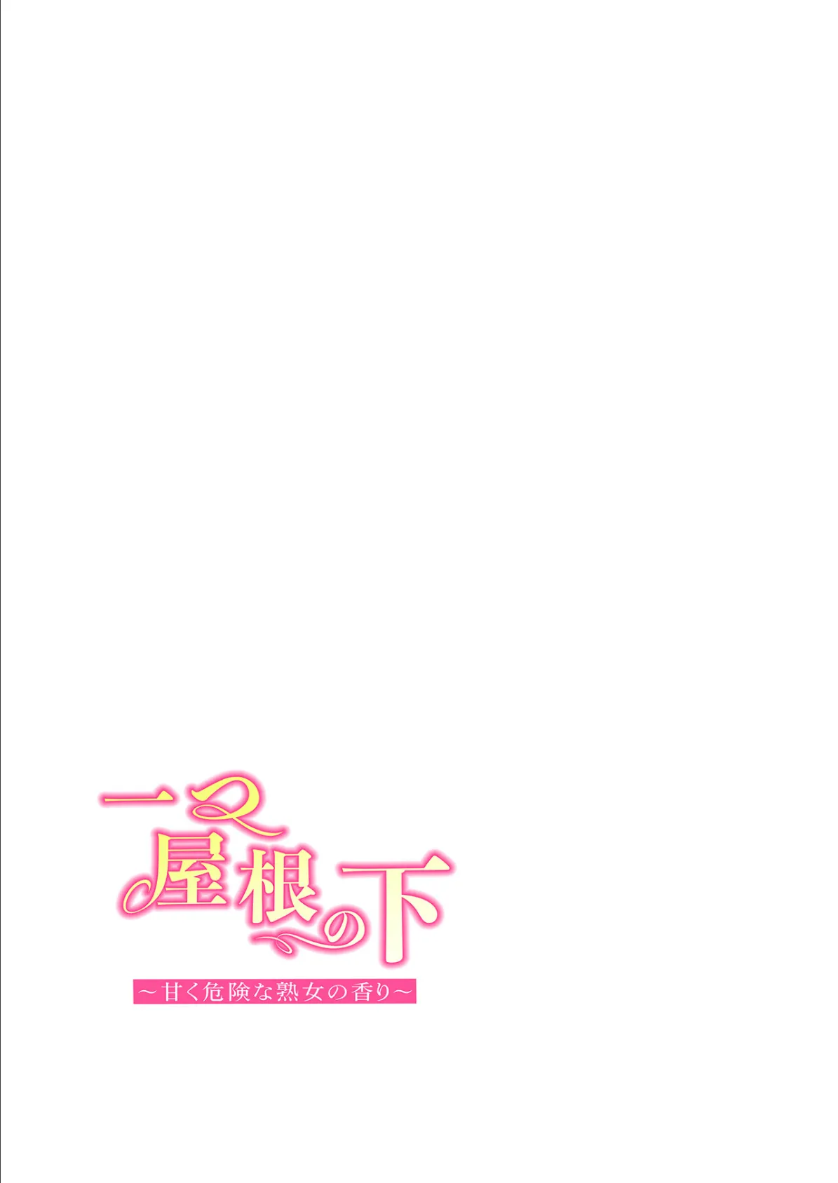 【フルカラー】一つ屋根の下〜甘く危険な熟女の香り〜20巻 2ページ