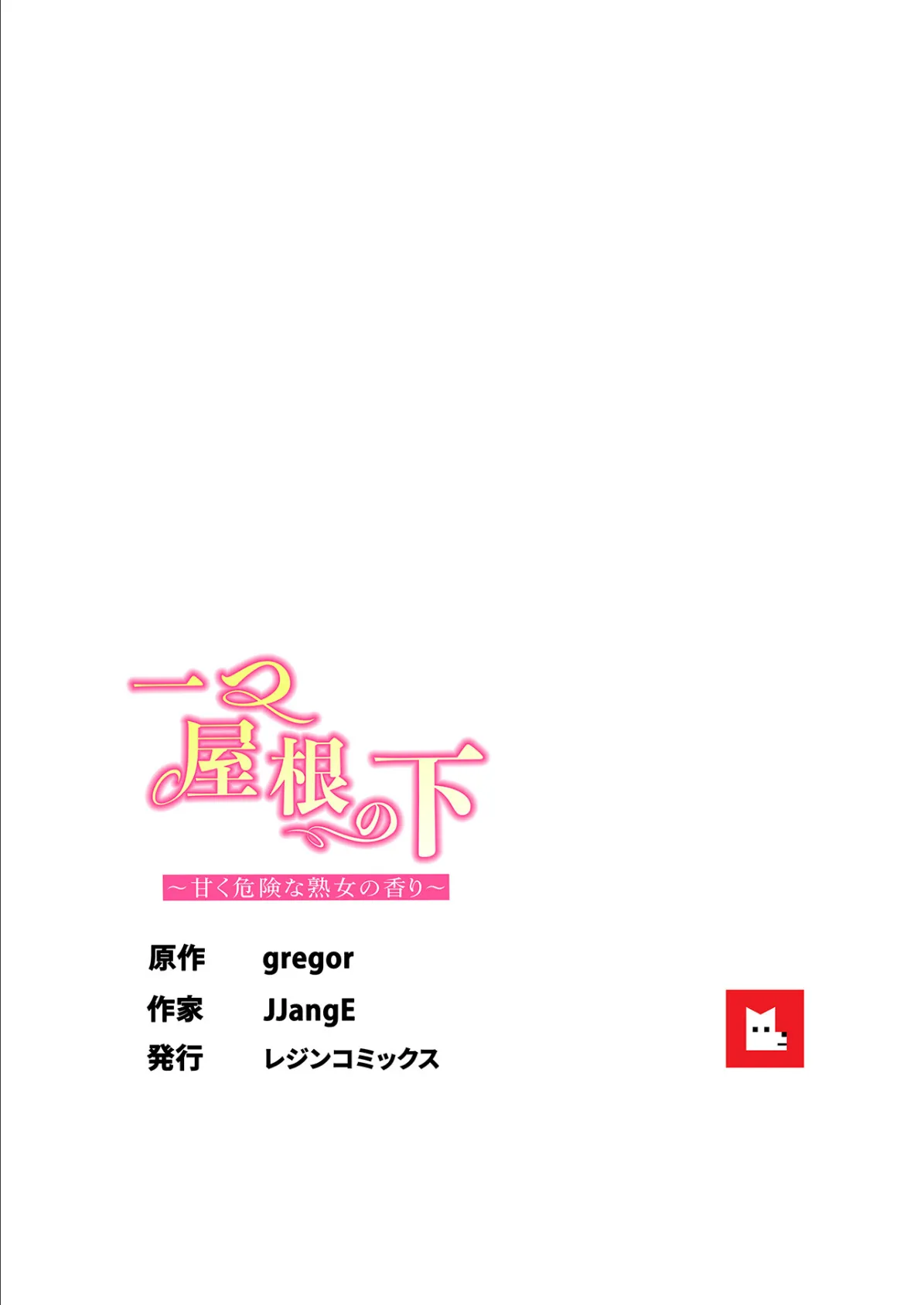 【フルカラー】一つ屋根の下〜甘く危険な熟女の香り〜20巻 8ページ
