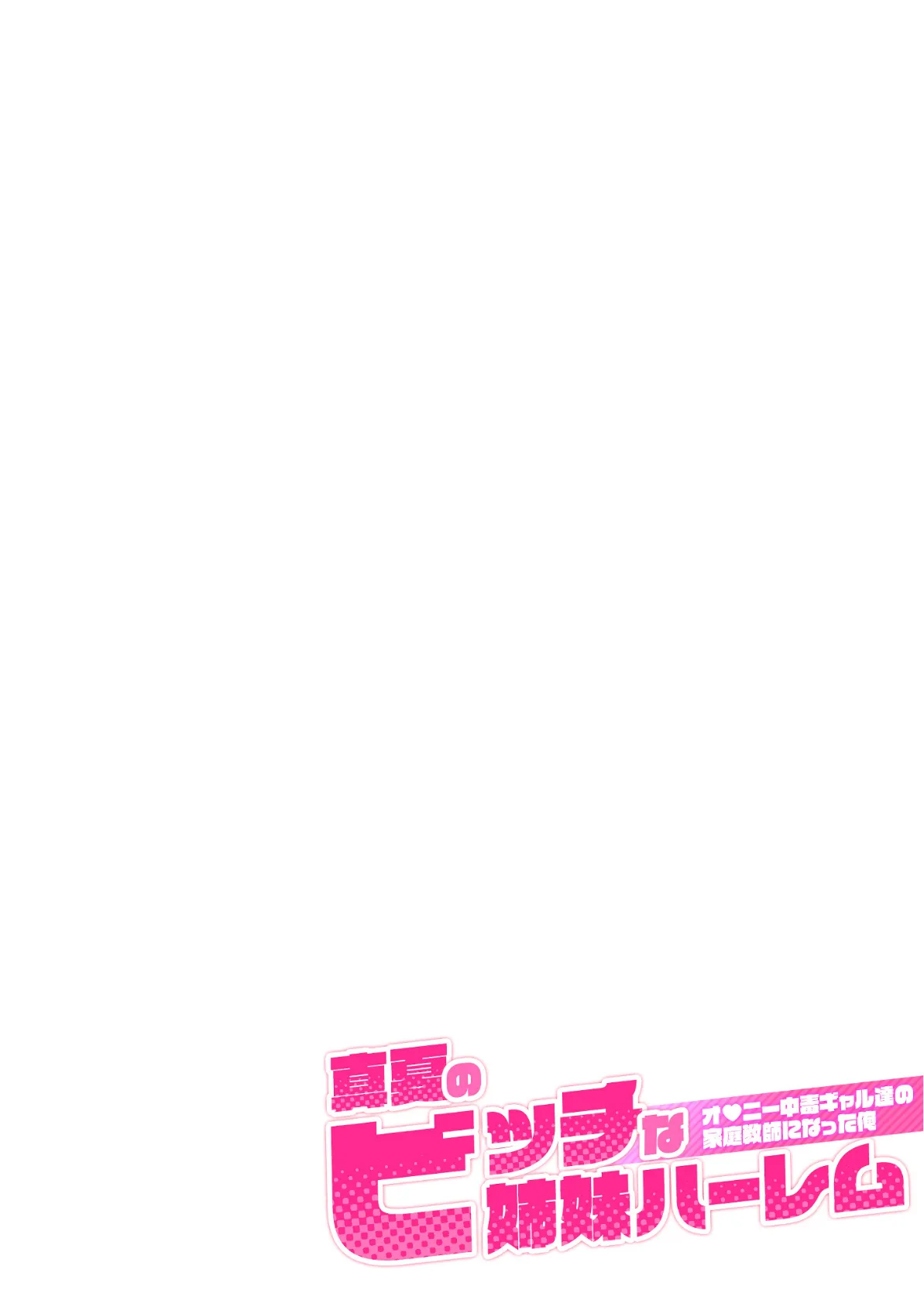 真夏のビッチな姉妹ハーレム 〜オ○ニー中毒ギャル達の家庭教師になった俺〜 第1話 モザイク版 2ページ