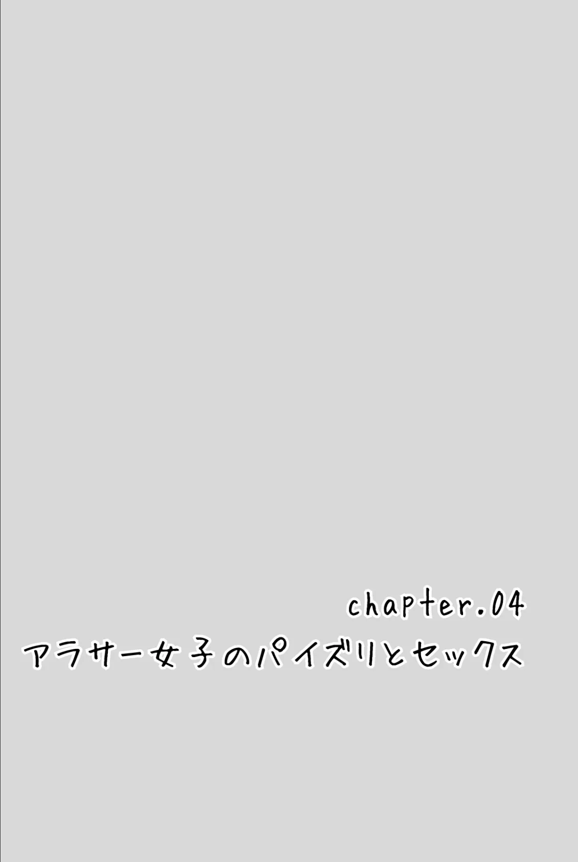 アラサーリアル女子のHな生（イ）きかた＜分冊版＞04 3ページ