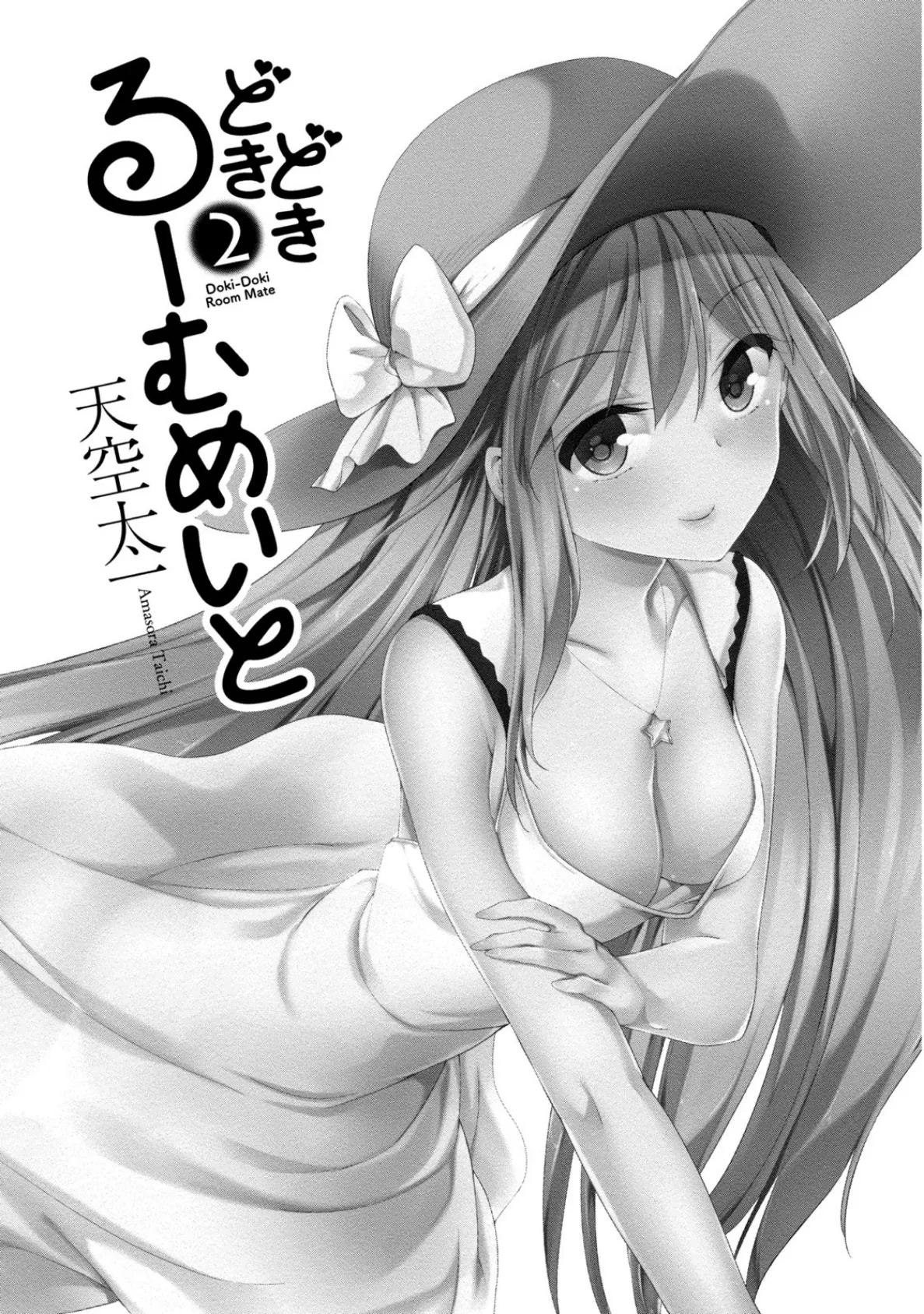 どきどきるーむめいと (2) 3ページ