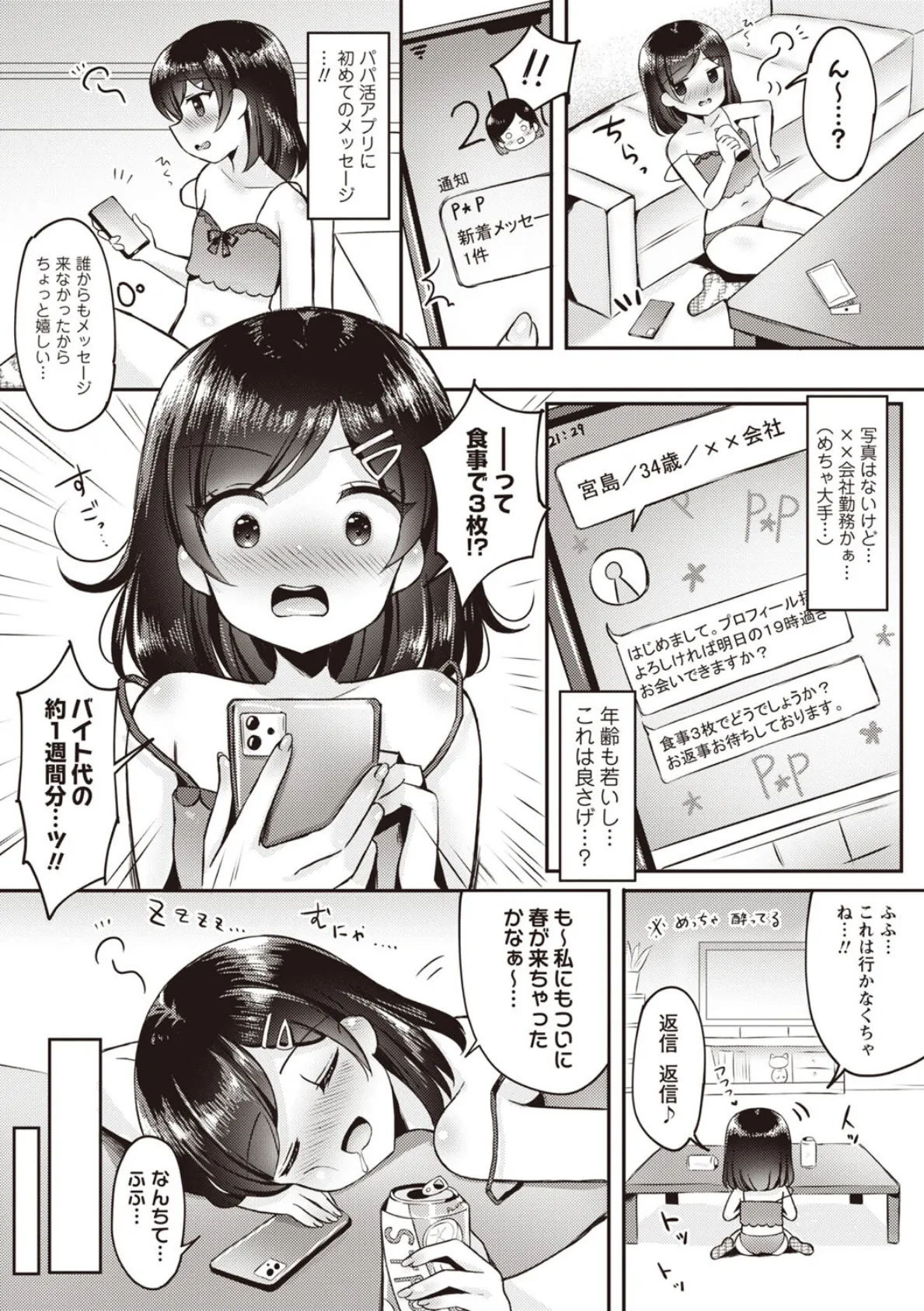 妹★まっちんぐ!〜今日から始める僕の理想の妹ライフ〜 2ページ