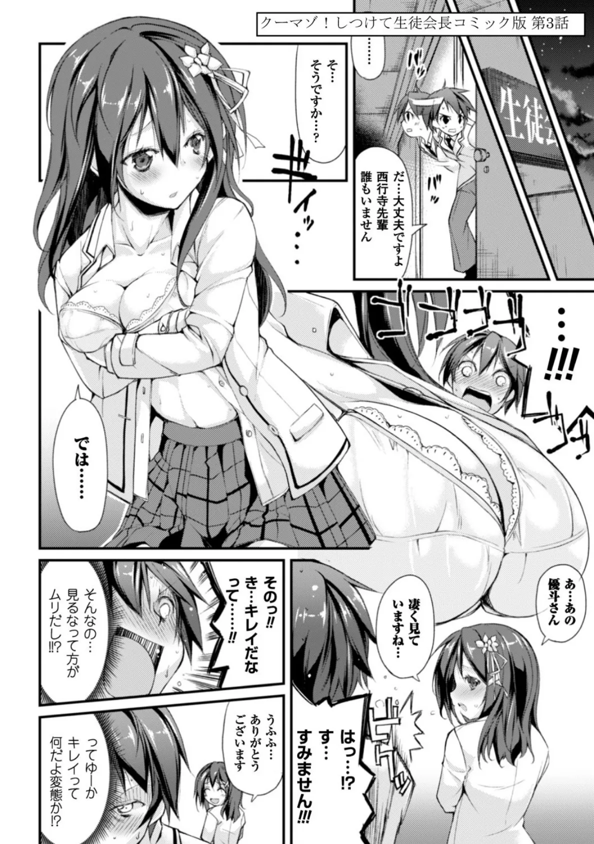 クーマゾ! しつけて生徒会長 COMIC Edition 18ページ