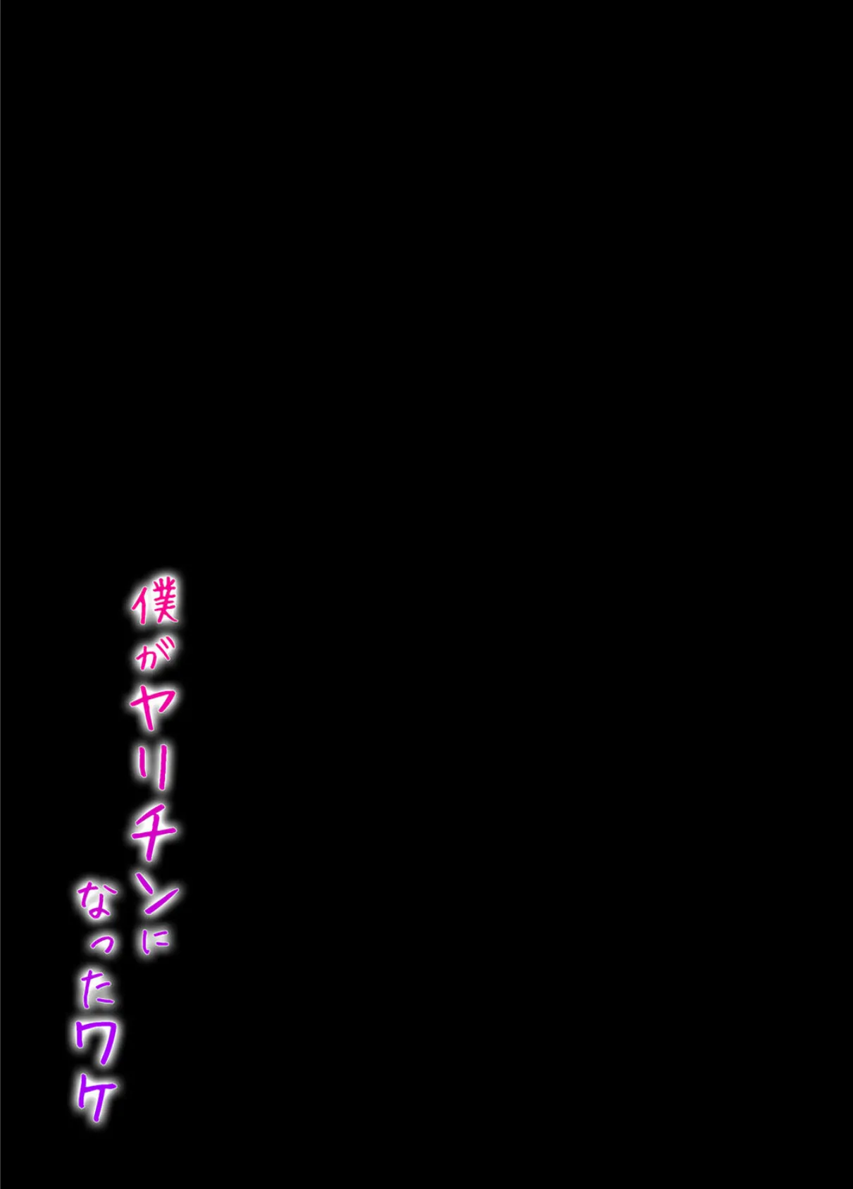 僕がヤリチンになったワケ(1) 2ページ