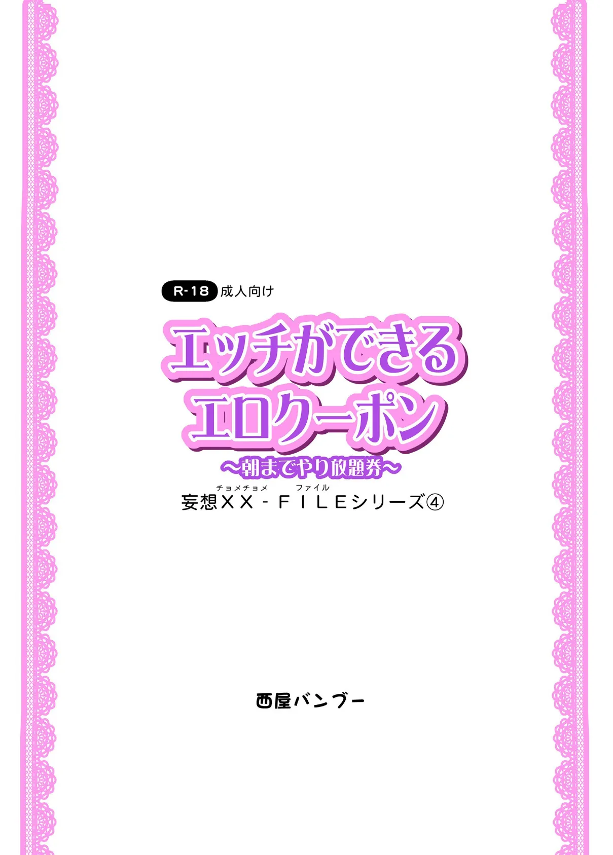 エッチができるエロクーポン 〜朝までやり放題〜 妄想XX（チョメチョメ）-FILE 4 3ページ
