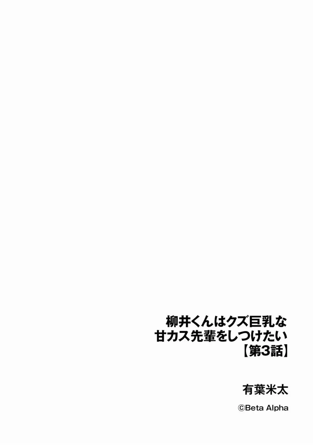 柳井くんはクズ巨乳な甘カス先輩をしつけたい【第3話】 2ページ