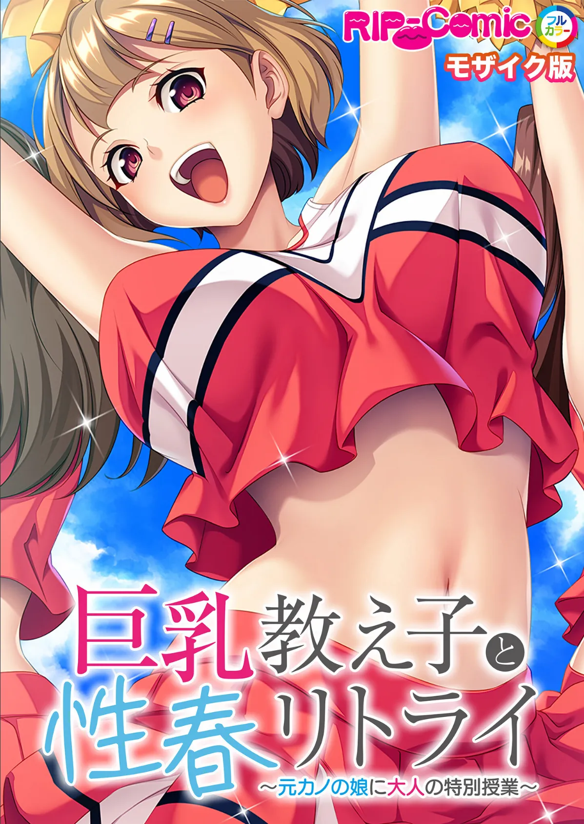 巨乳教え子と性春リトライ 〜元カノの娘に大人の特別授業〜 モザイク版 1ページ