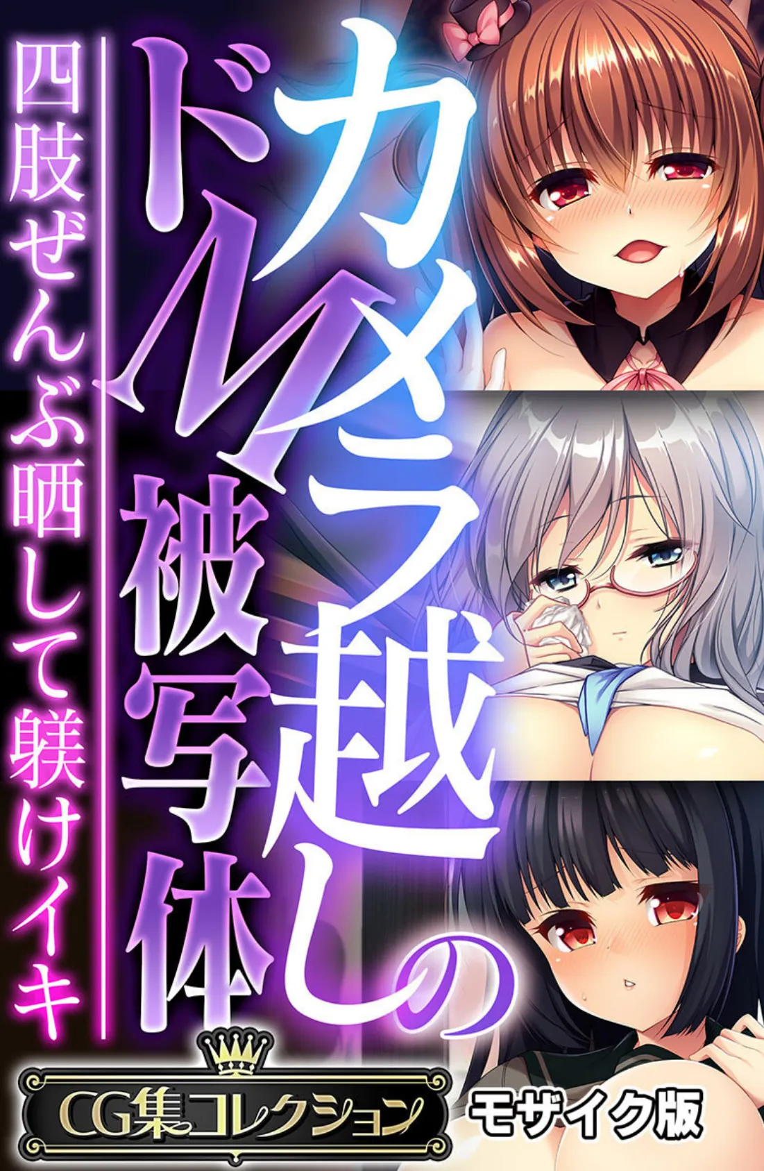 カメラ越しのドM被写体 〜四肢ぜんぶ晒して躾けイキ〜【CG集コレクション】 モザイク版 1ページ