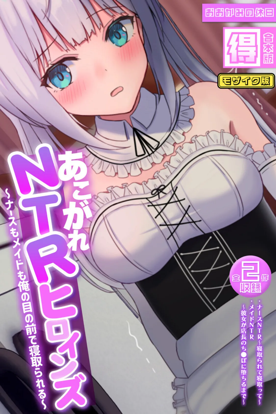 あこがれNTRヒロインズ 〜ナースもメイドも俺の目の前で寝取られる〜 【得合本版】モザイク版 1ページ