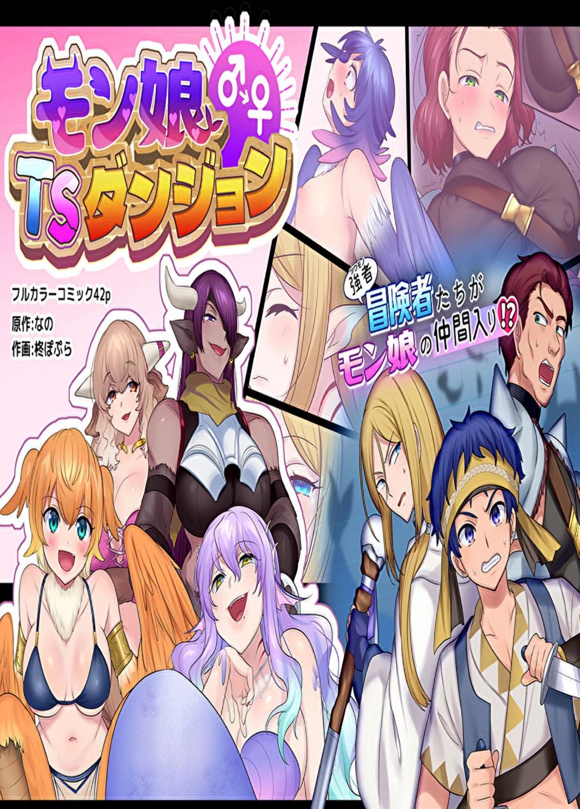 モン娘TSダンジョン 1ページ