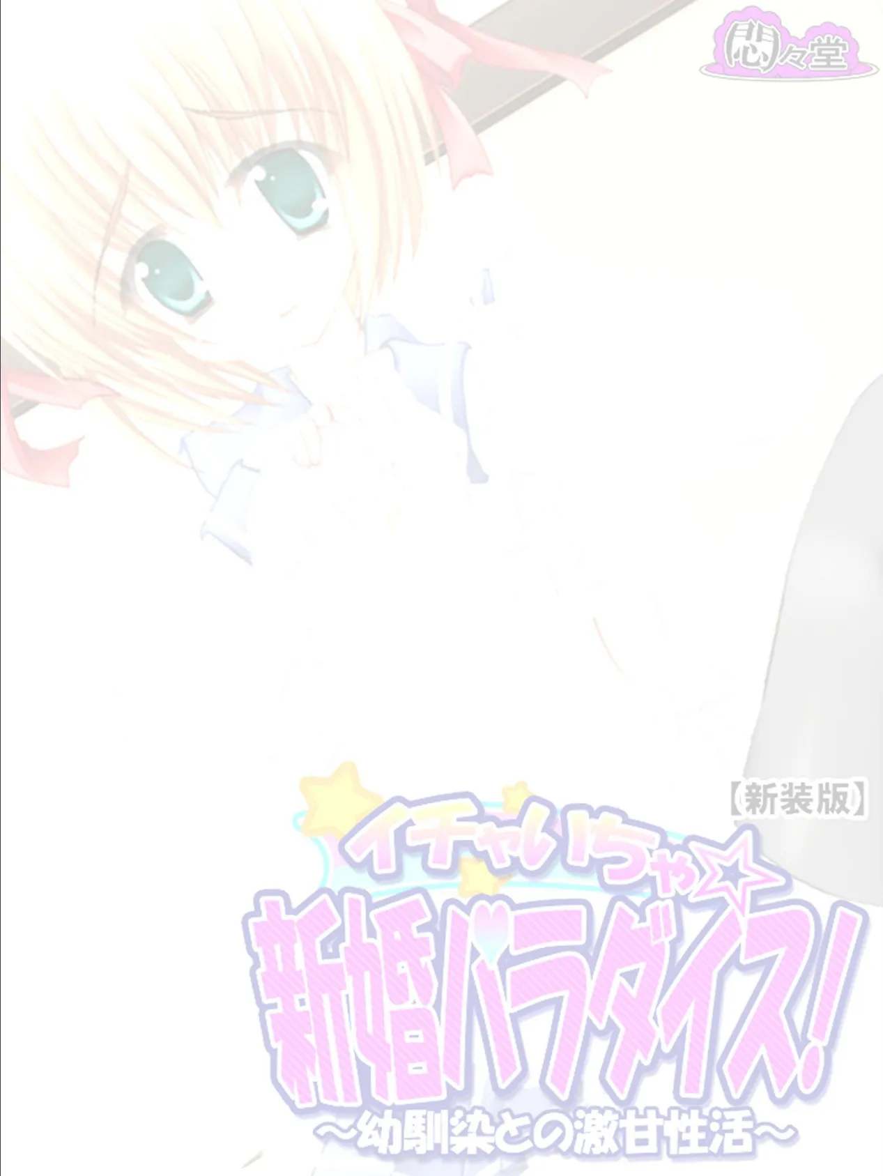 【新装版】イチャいちゃ☆新婚パラダイス! 〜幼馴染との激甘性活〜 (単話) 最終話 2ページ