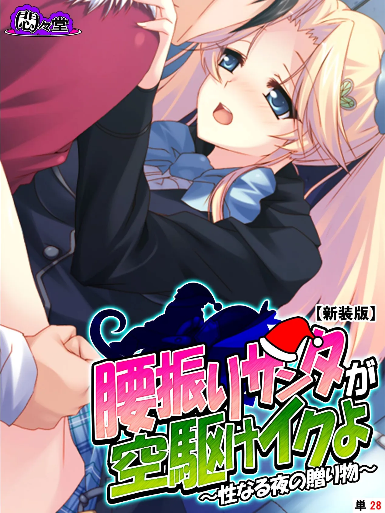 【新装版】腰振りサンタが空駆けイクよ 〜性なる夜の贈り物〜 (単話) 最終話