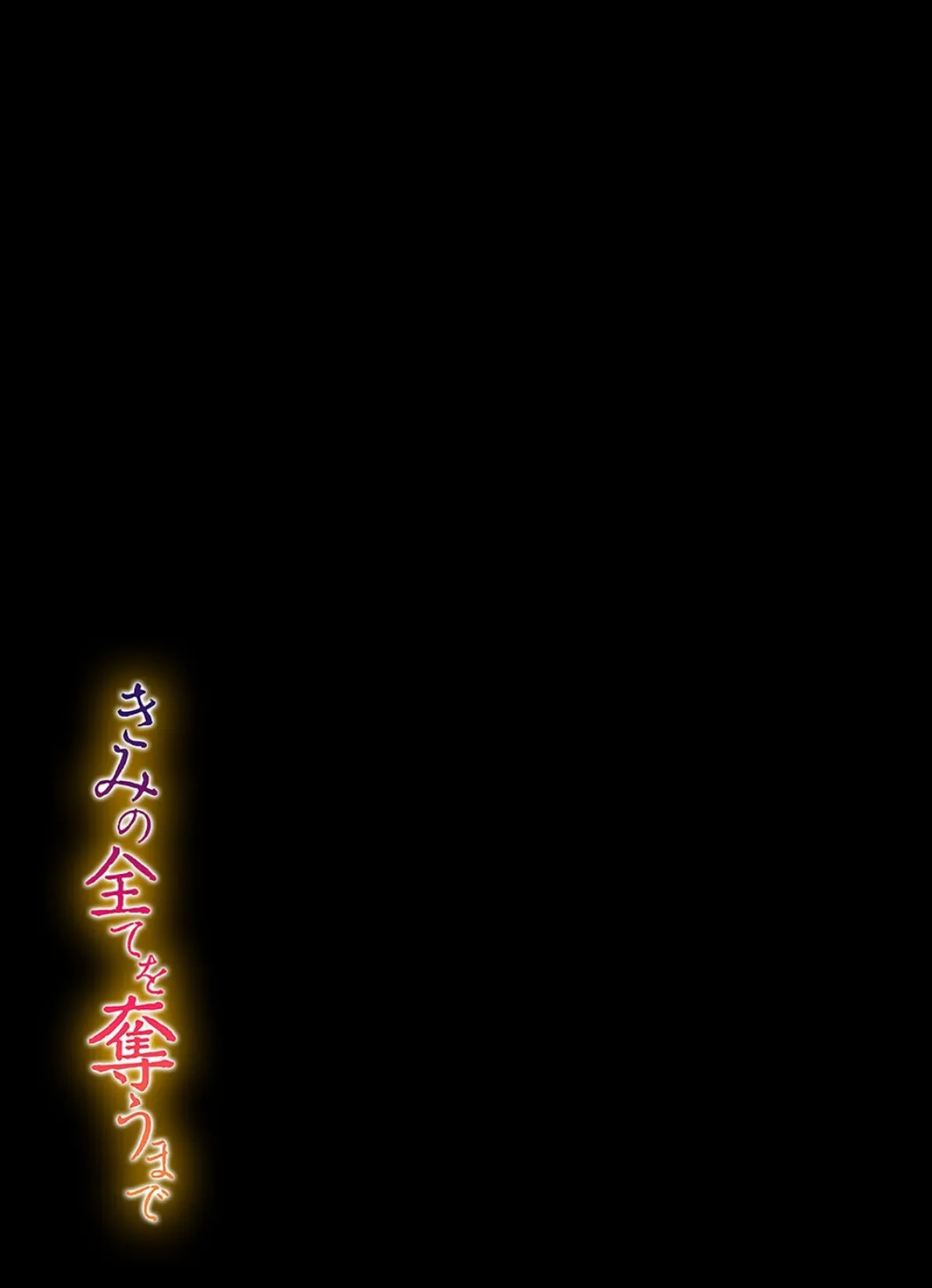 きみの全てを奪うまで(11) 2ページ