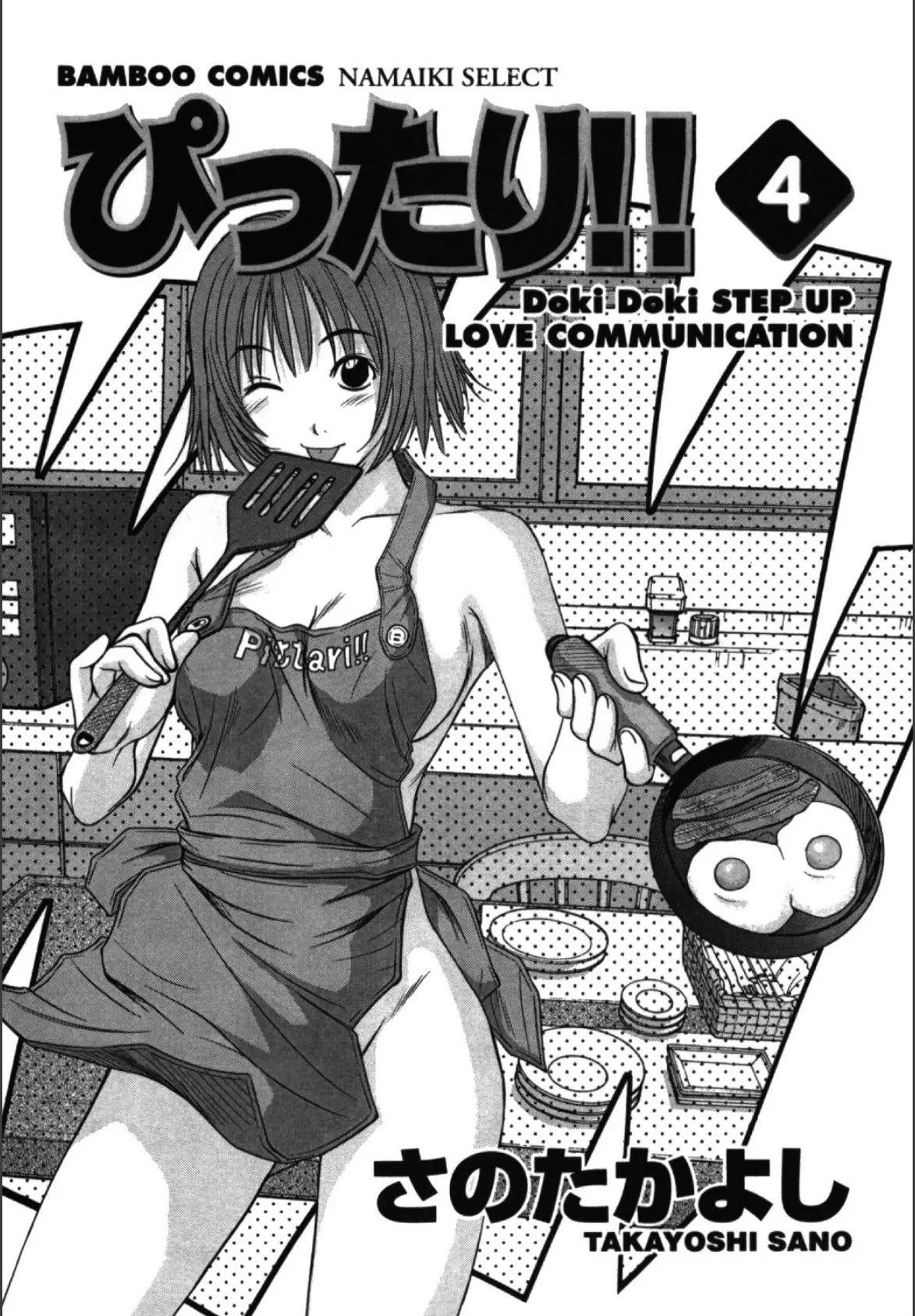 ぴったり!! (4) 2ページ