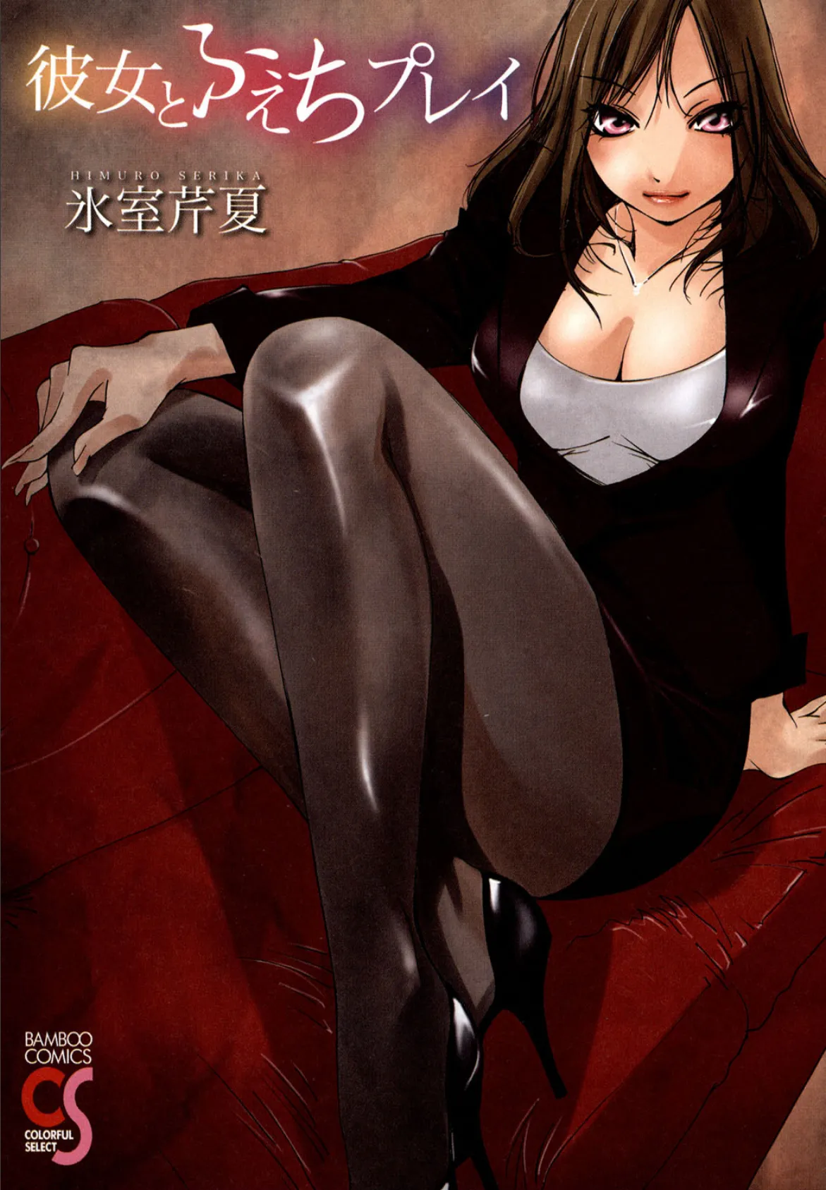 彼女とふぇちプレイ(フルカラー) 2ページ