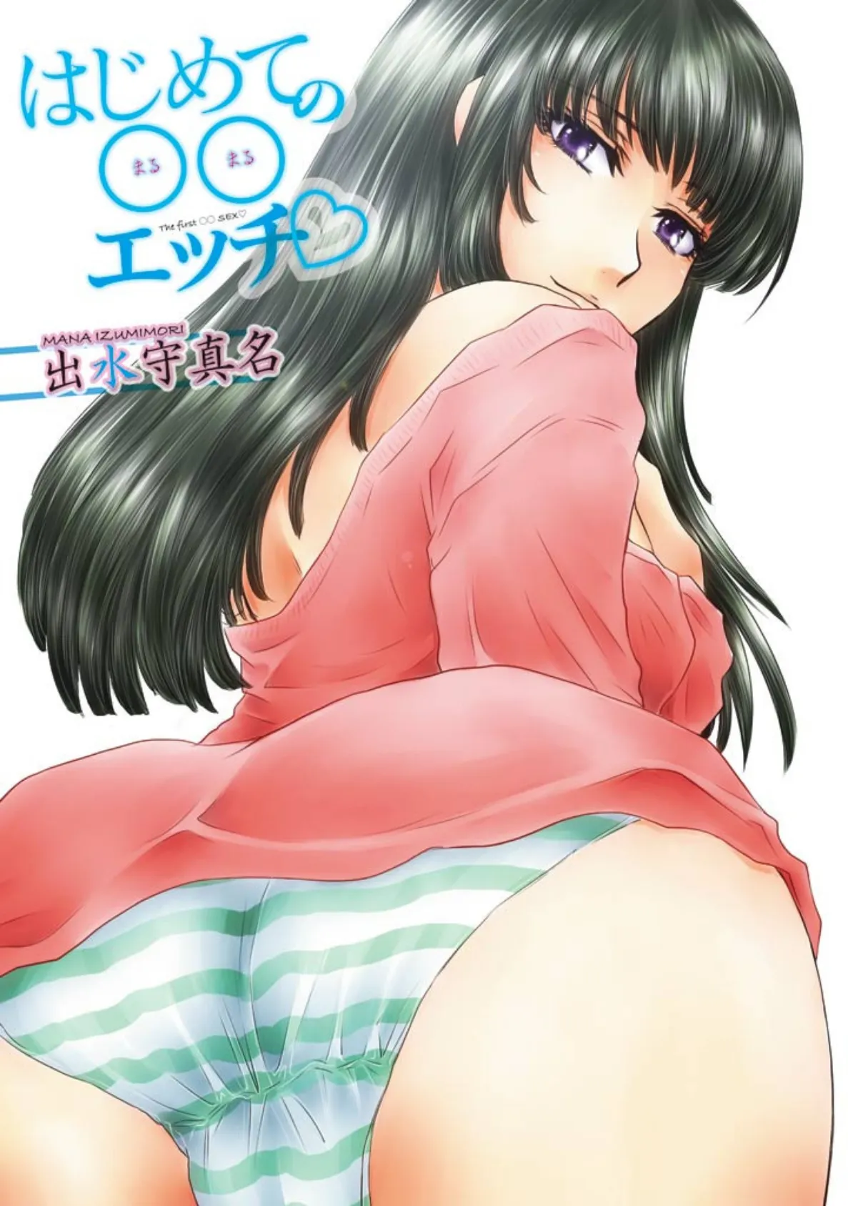 はじめての○○エッチ★(フルカラー) 3ページ