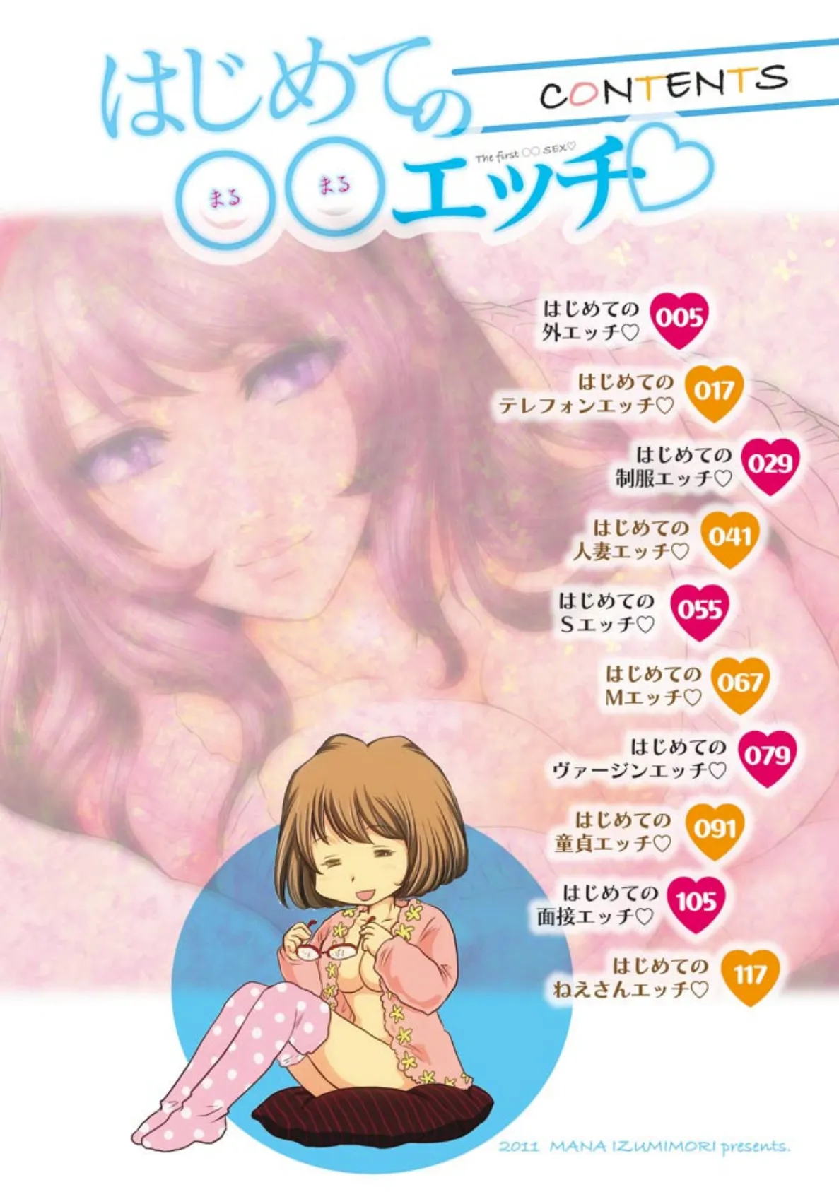 はじめての○○エッチ★(フルカラー) 4ページ