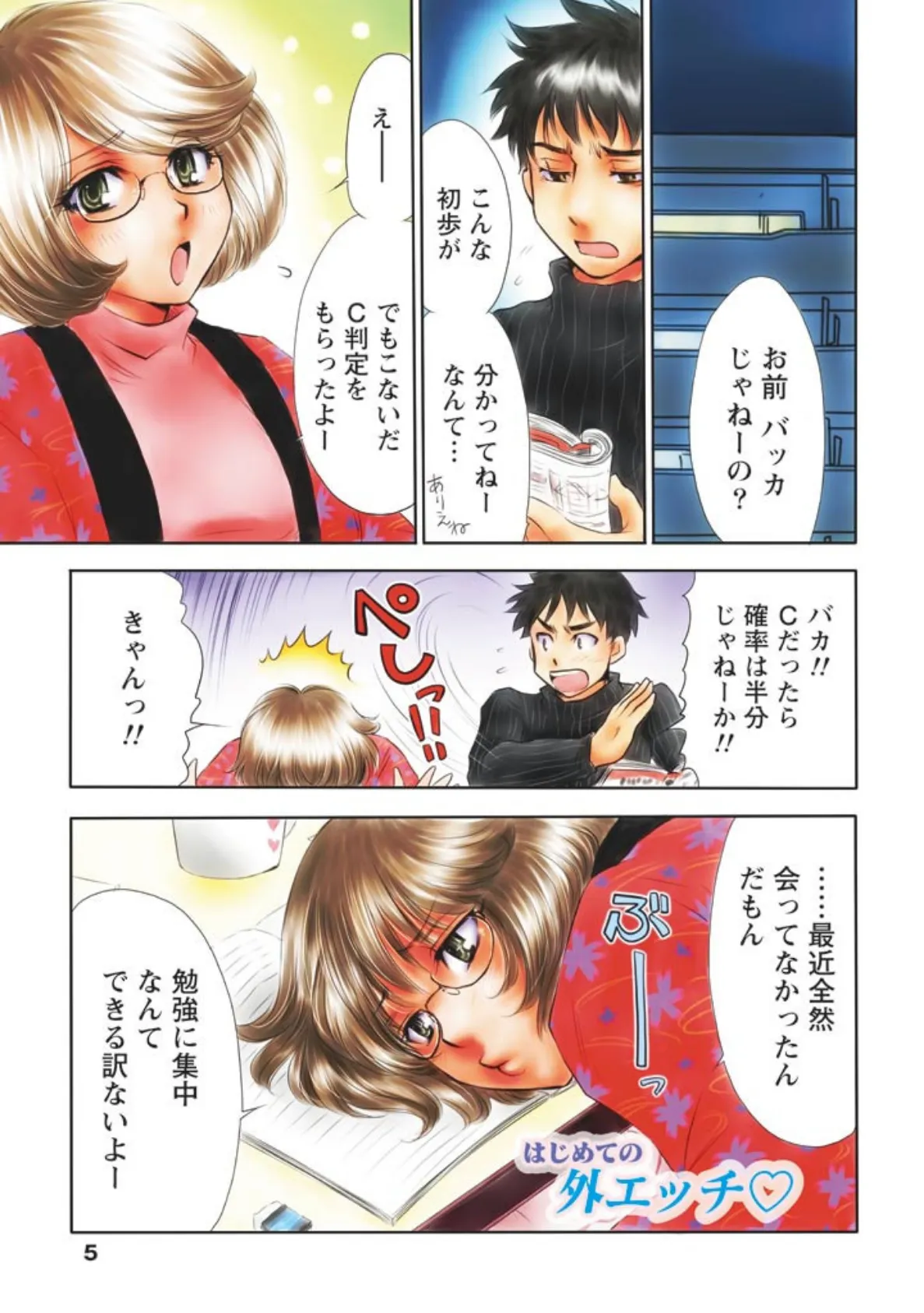 はじめての○○エッチ★(フルカラー) 5ページ