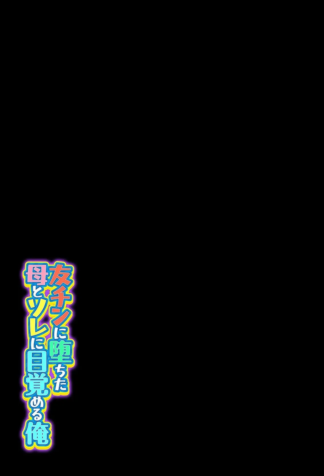 友チンに堕ちた母とソレに目覚める俺（4） 2ページ