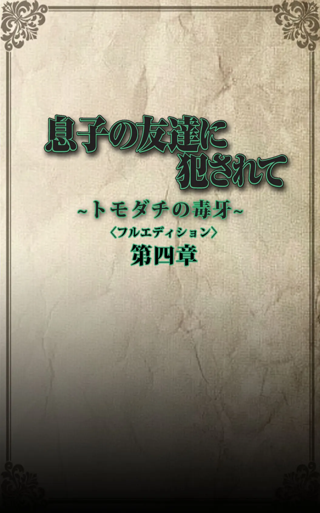 息子の友達に犯●れて<フルエディション>【分冊版】トモダチの毒牙 第四章【フルカラー成人版】 3ページ