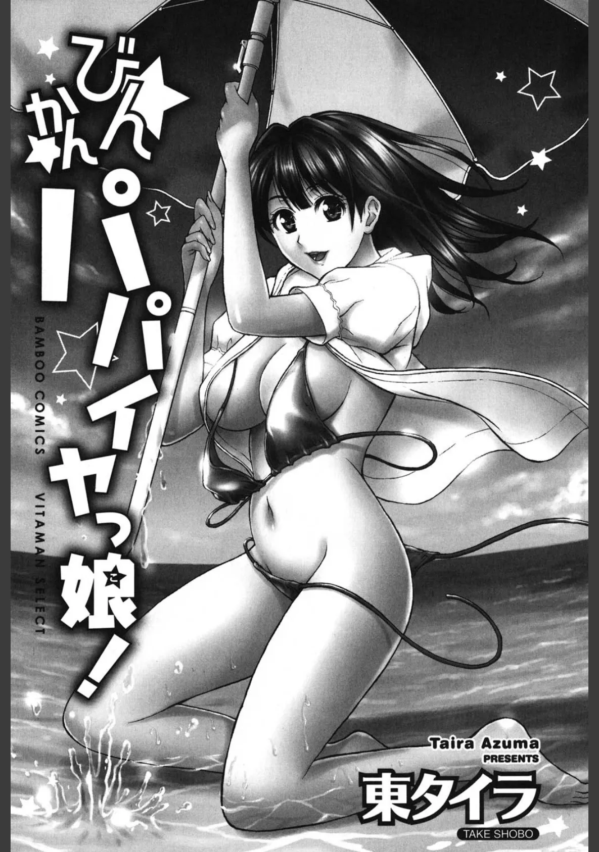 びんかんパパイヤっ娘! 2ページ