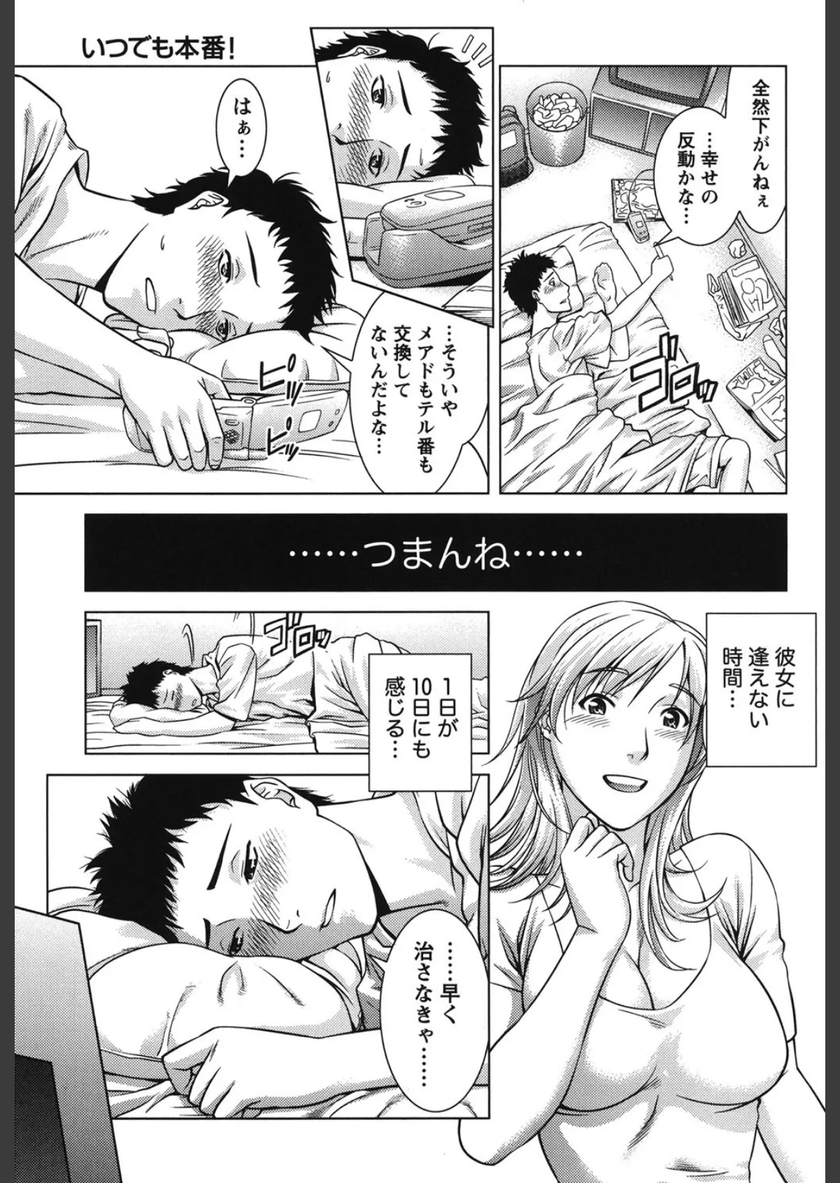 いつでも本番！ 10ページ