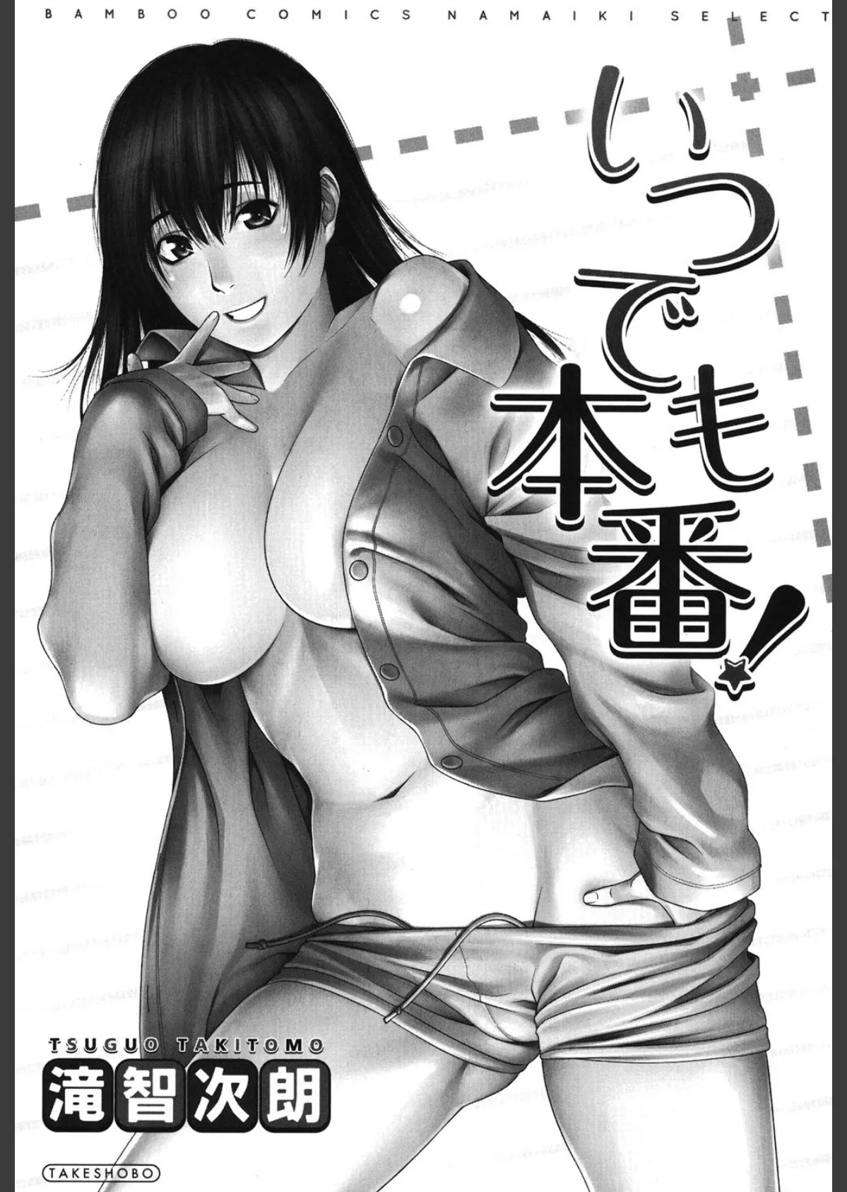 いつでも本番！ 2ページ