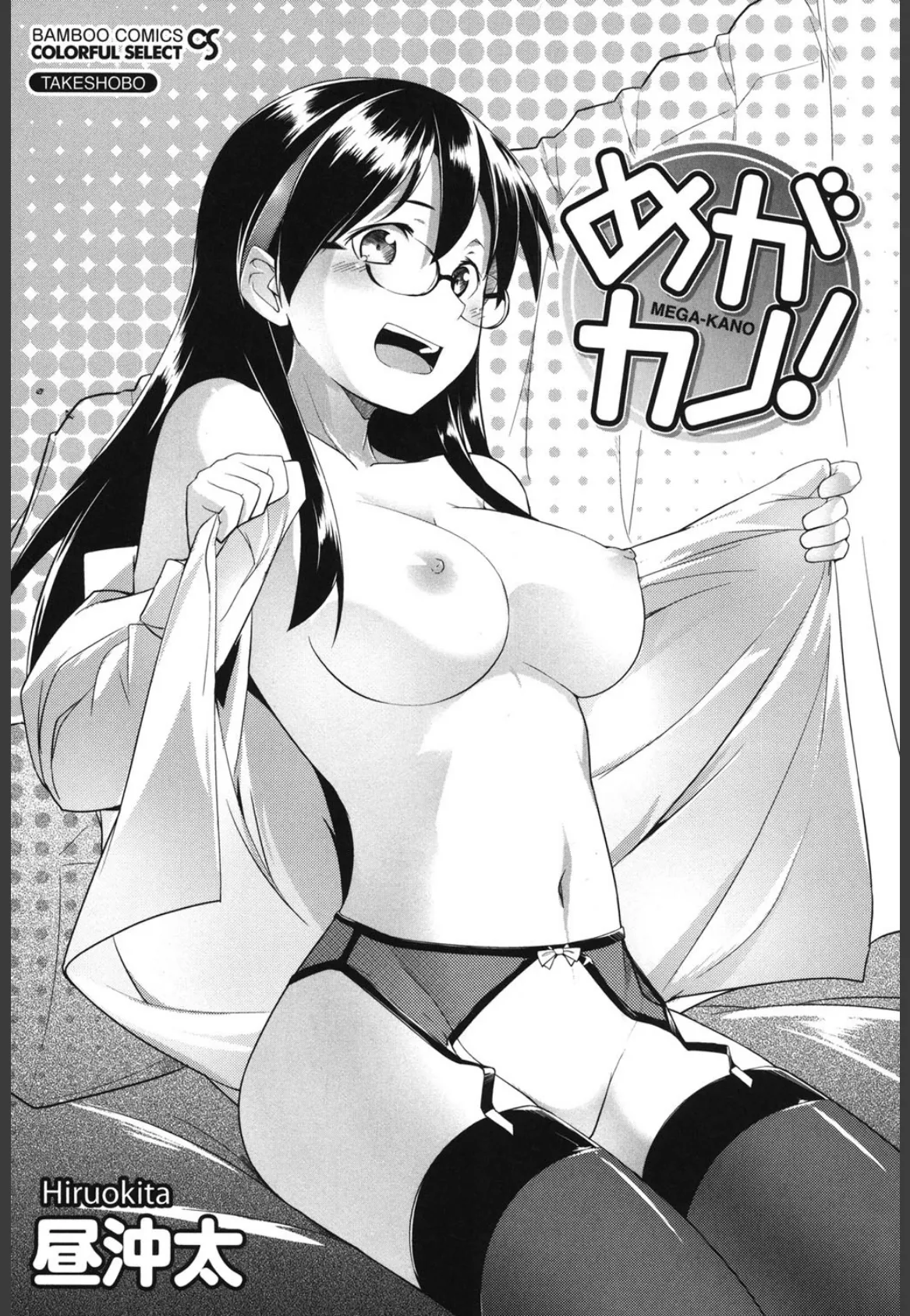 めがカノ! 2ページ