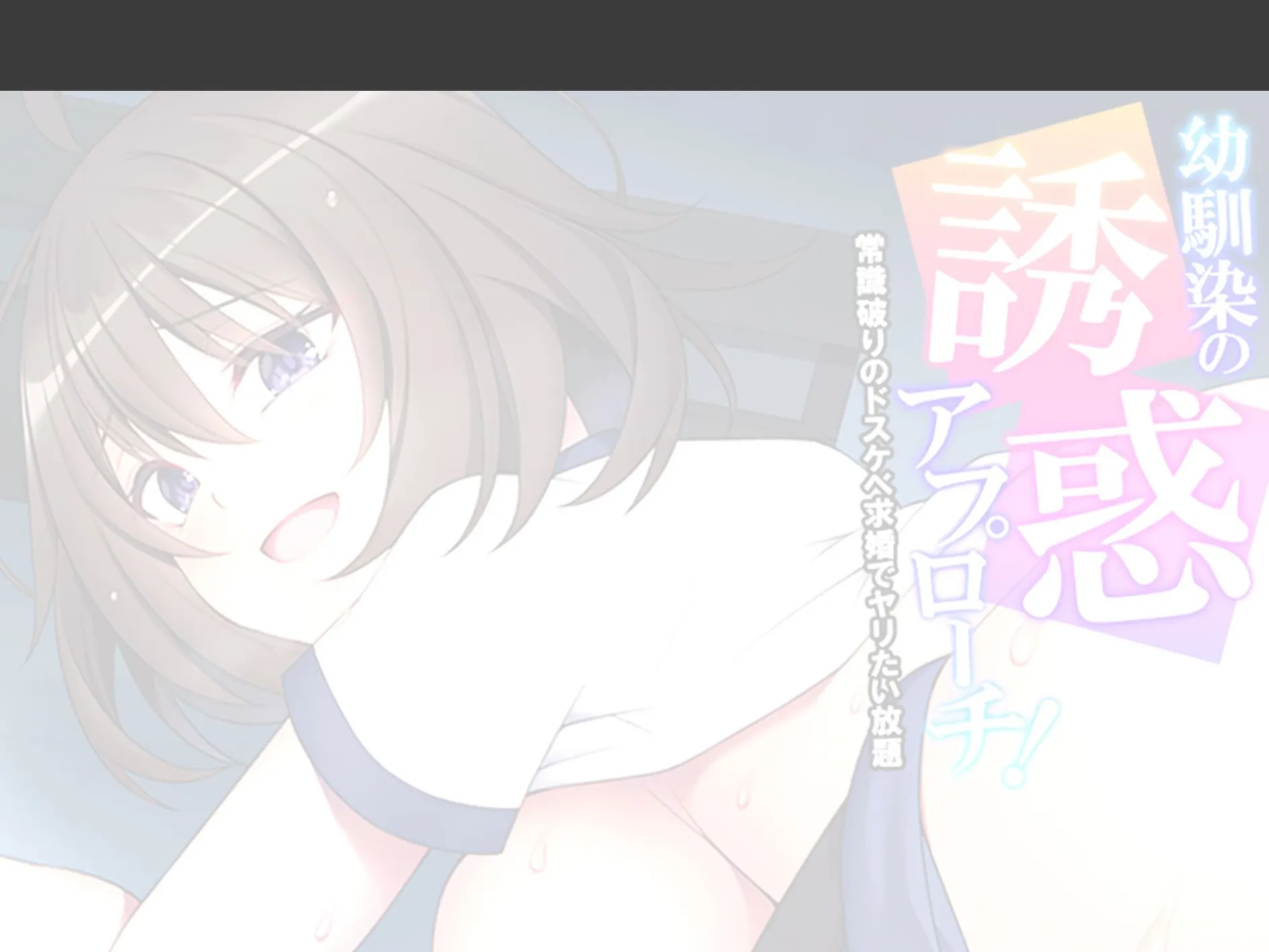 幼馴染の誘惑アプローチ！ 〜常識破りのドスケベ求婚でヤリたい放題〜 （単話） 第6話 2ページ