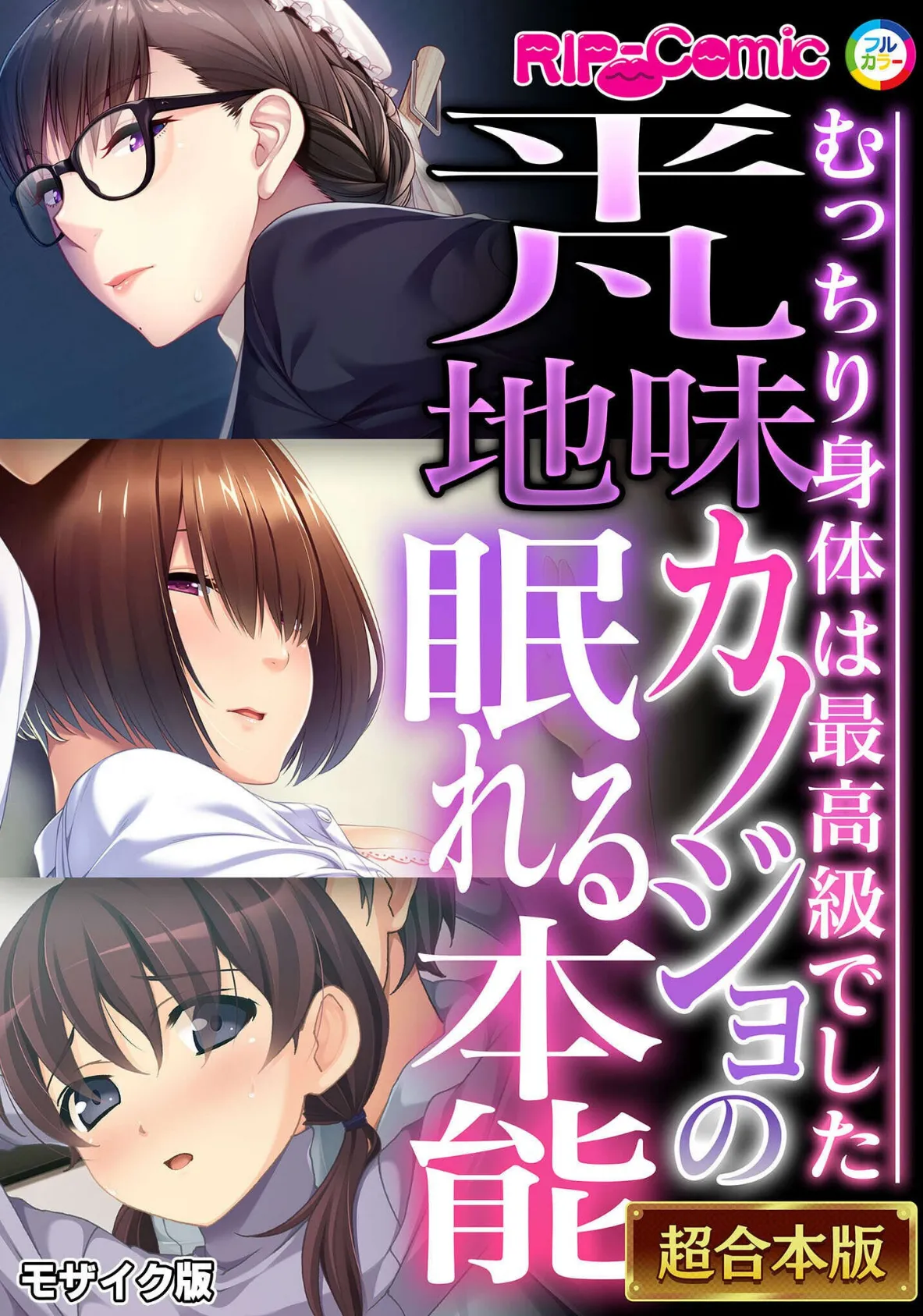 平凡地味カノジョの眠れる本能 〜むっちり身体は最高級でした〜【超合本シリーズ】 モザイク版